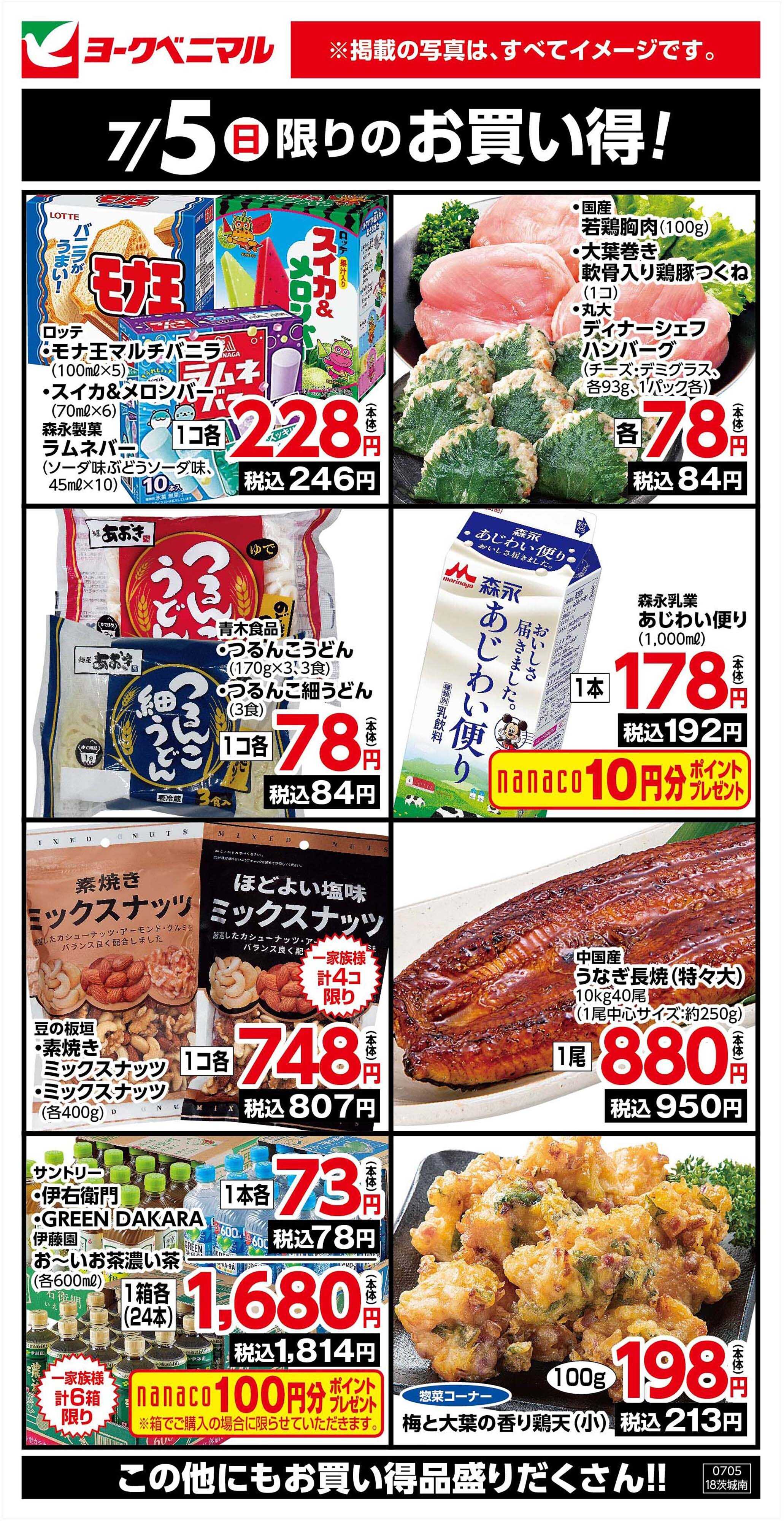 ヨークベニマル 7/5限りのお買い得！