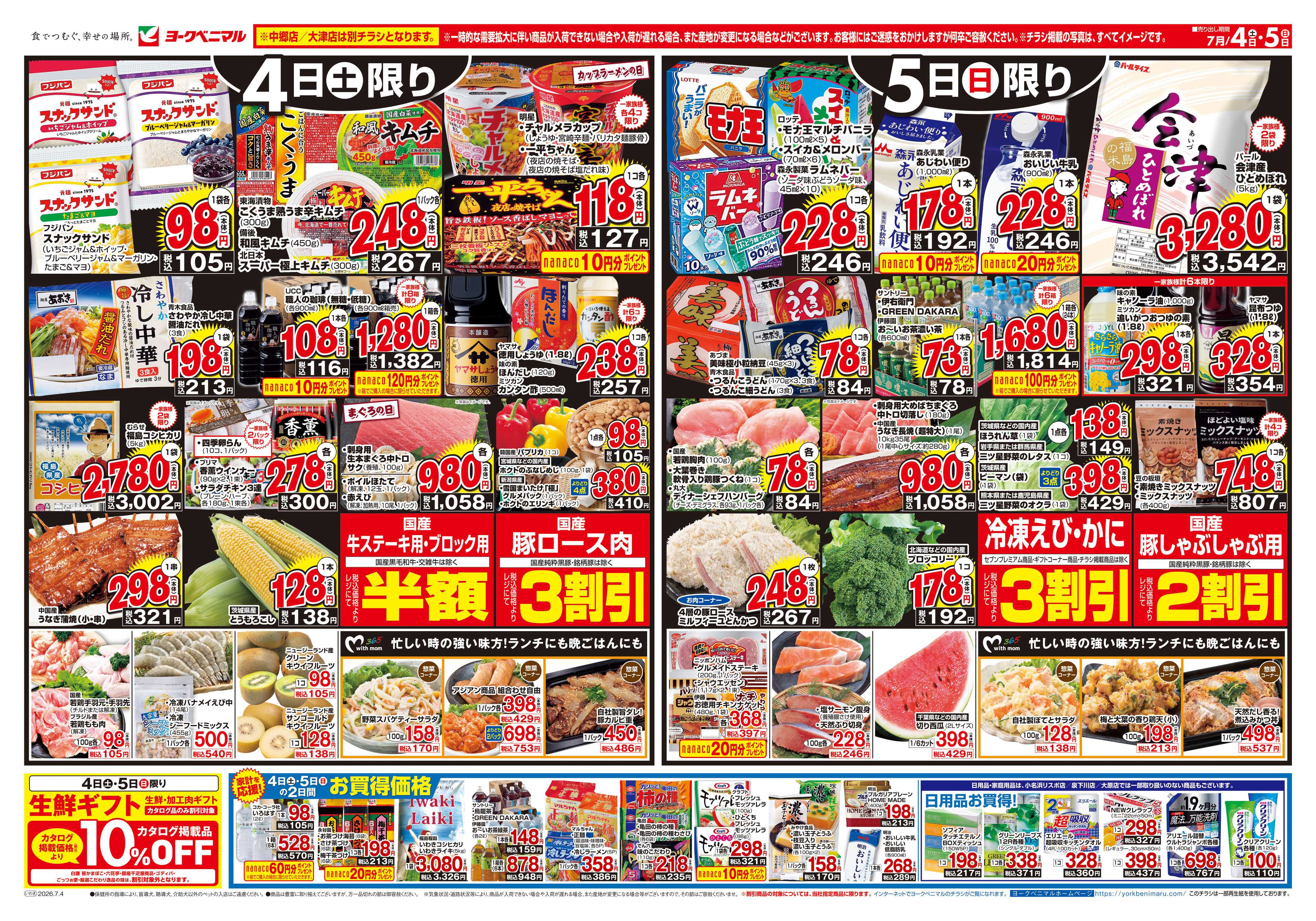 ヨークベニマル 7/4号チラシ