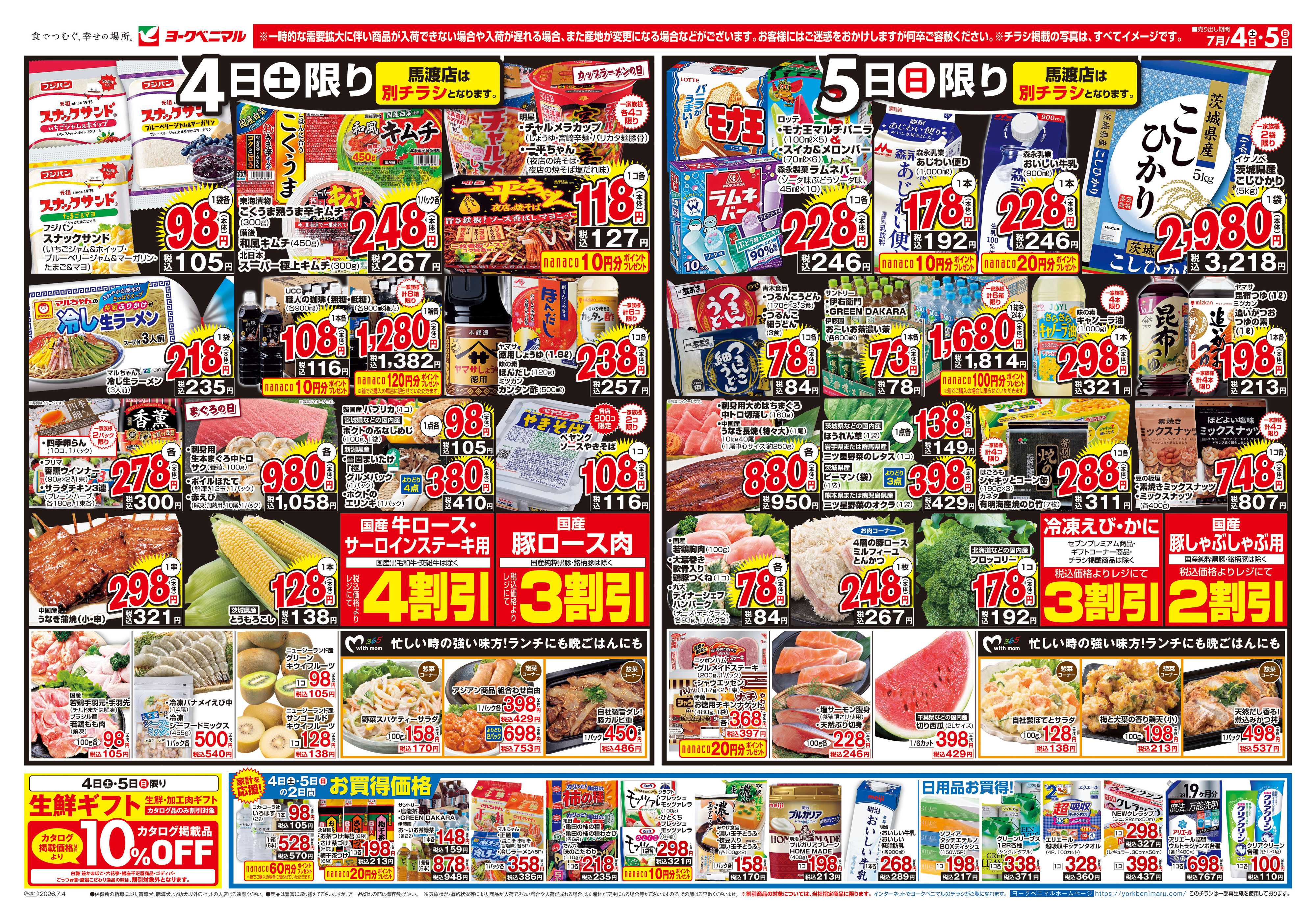 ヨークベニマル 7/4号チラシ