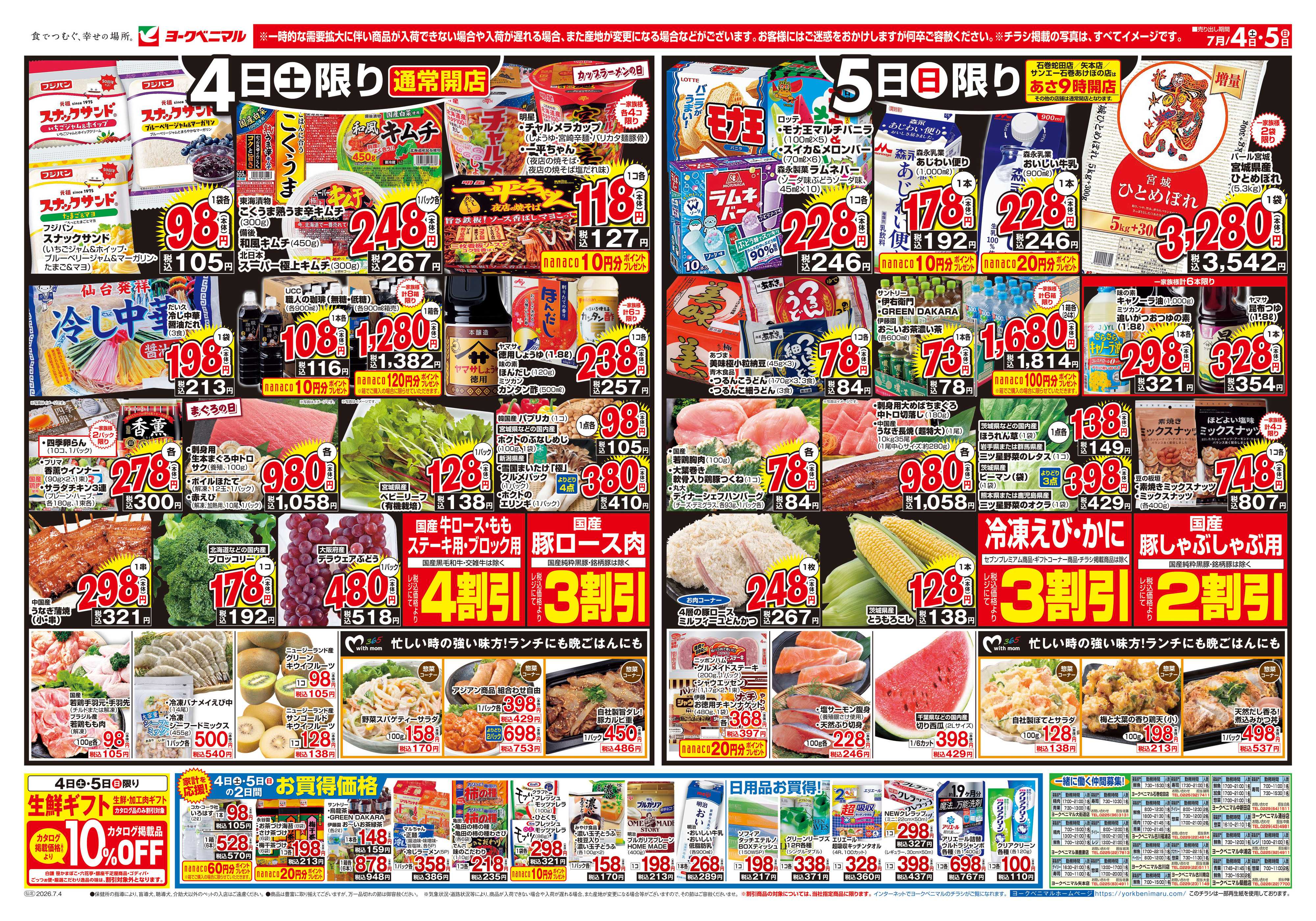 ヨークベニマル 7/4号チラシ