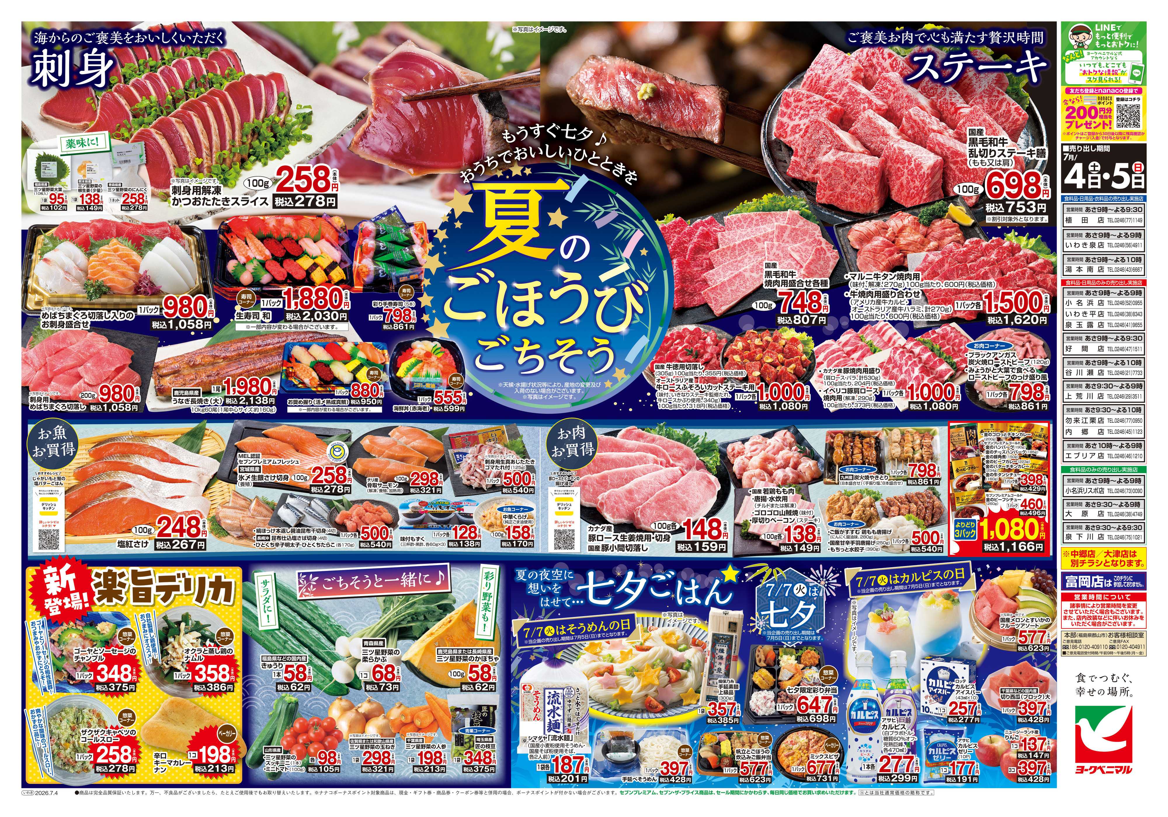 ヨークベニマル 7/4号チラシ