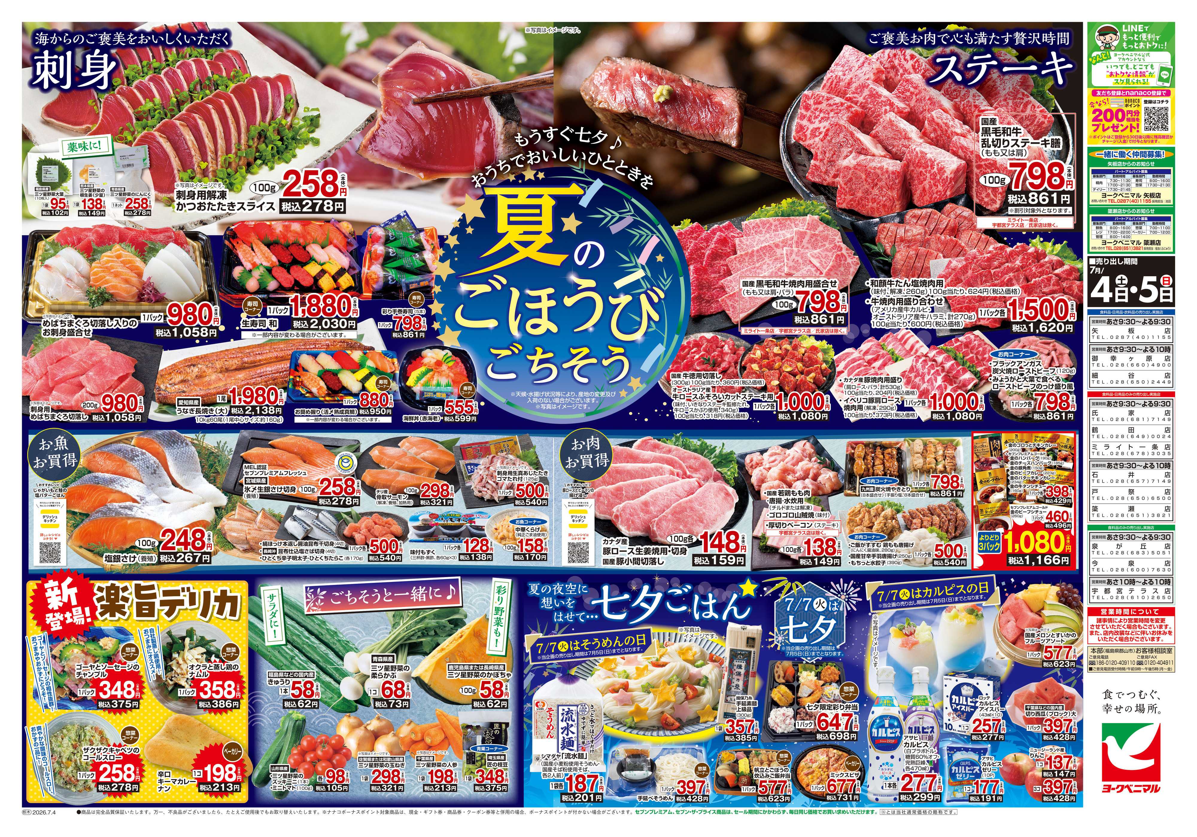 ヨークベニマル 7/4号チラシ