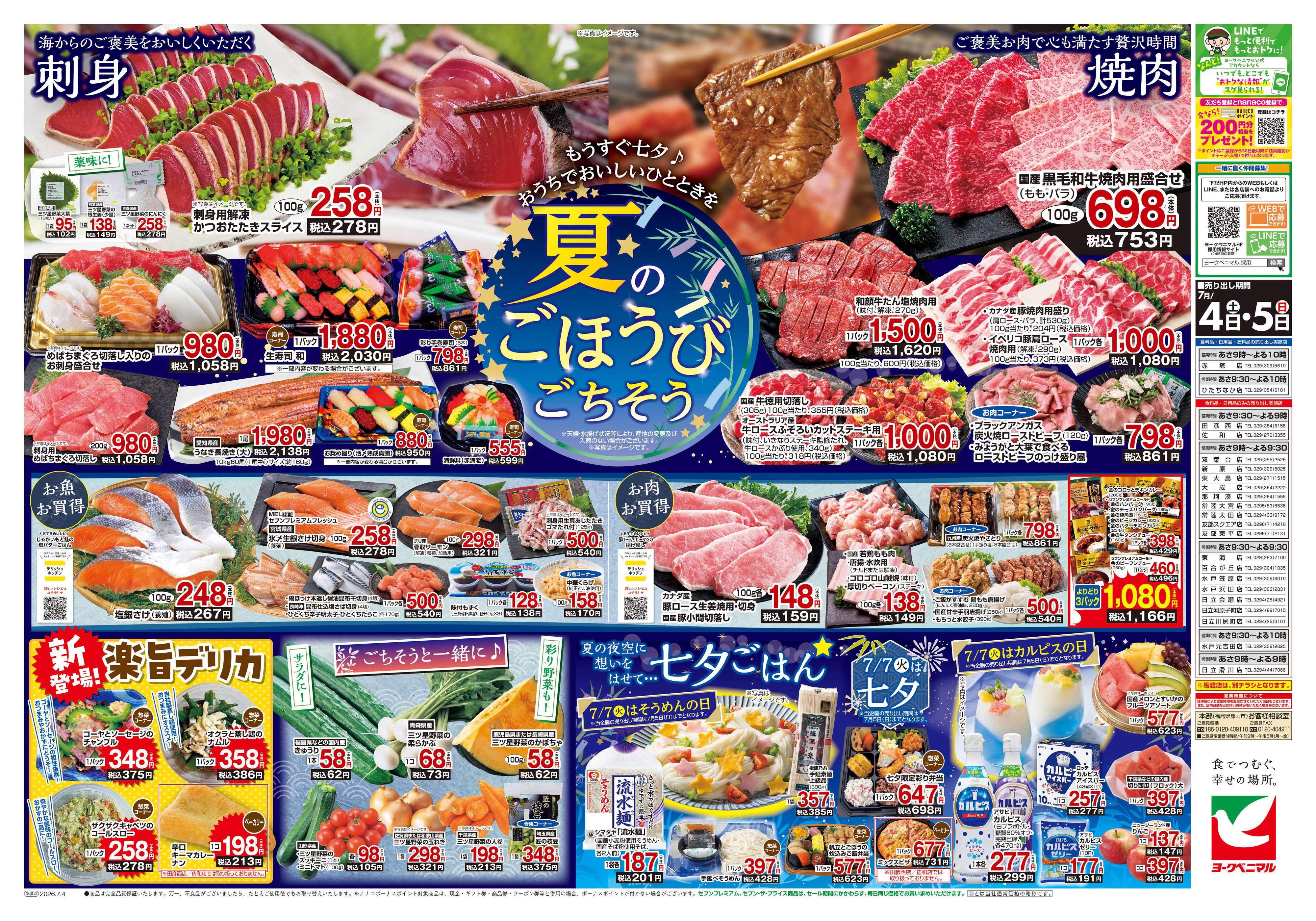 ヨークベニマル 7/4号チラシ