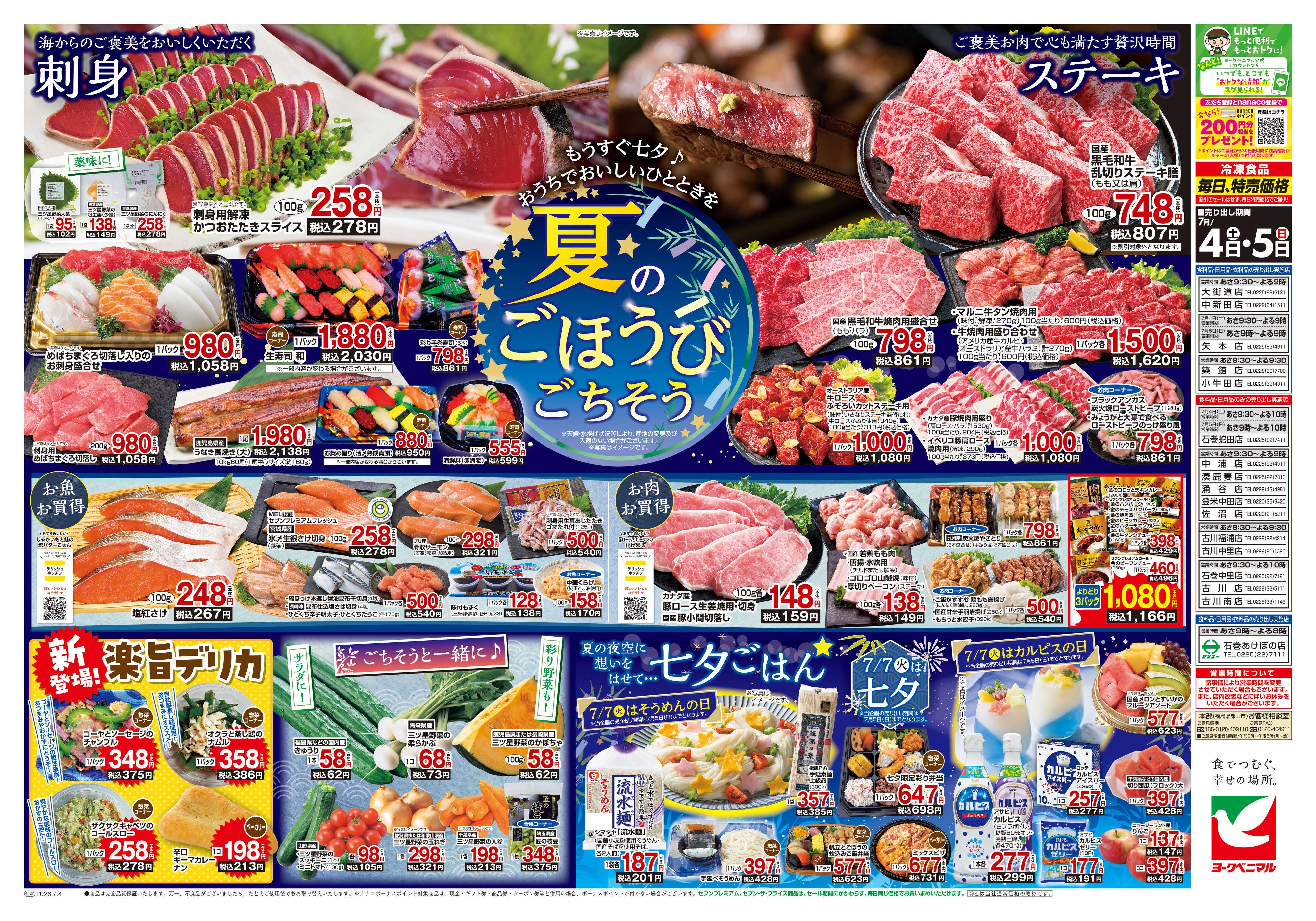 ヨークベニマル 7/4号チラシ