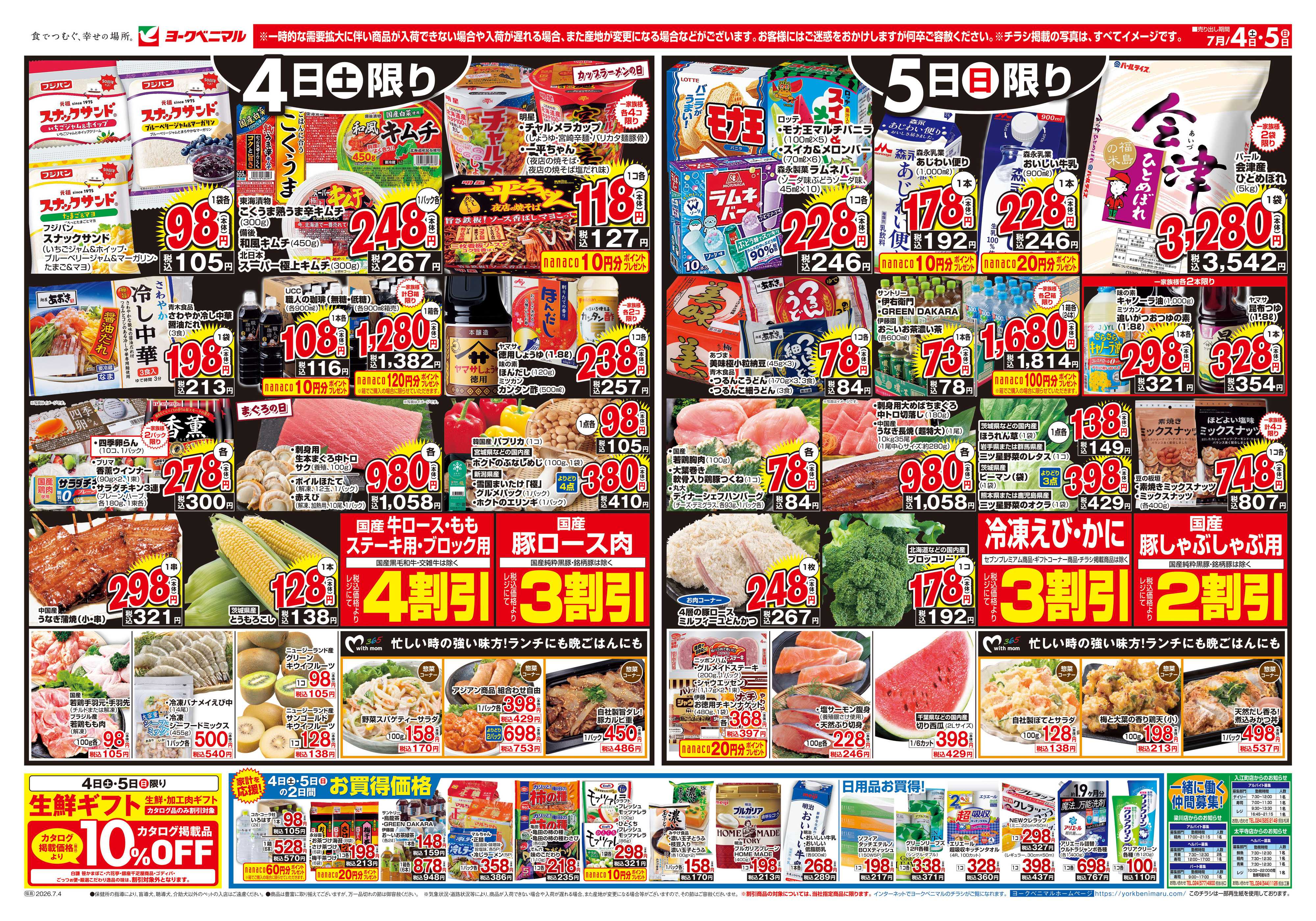 ヨークベニマル 7/4号チラシ