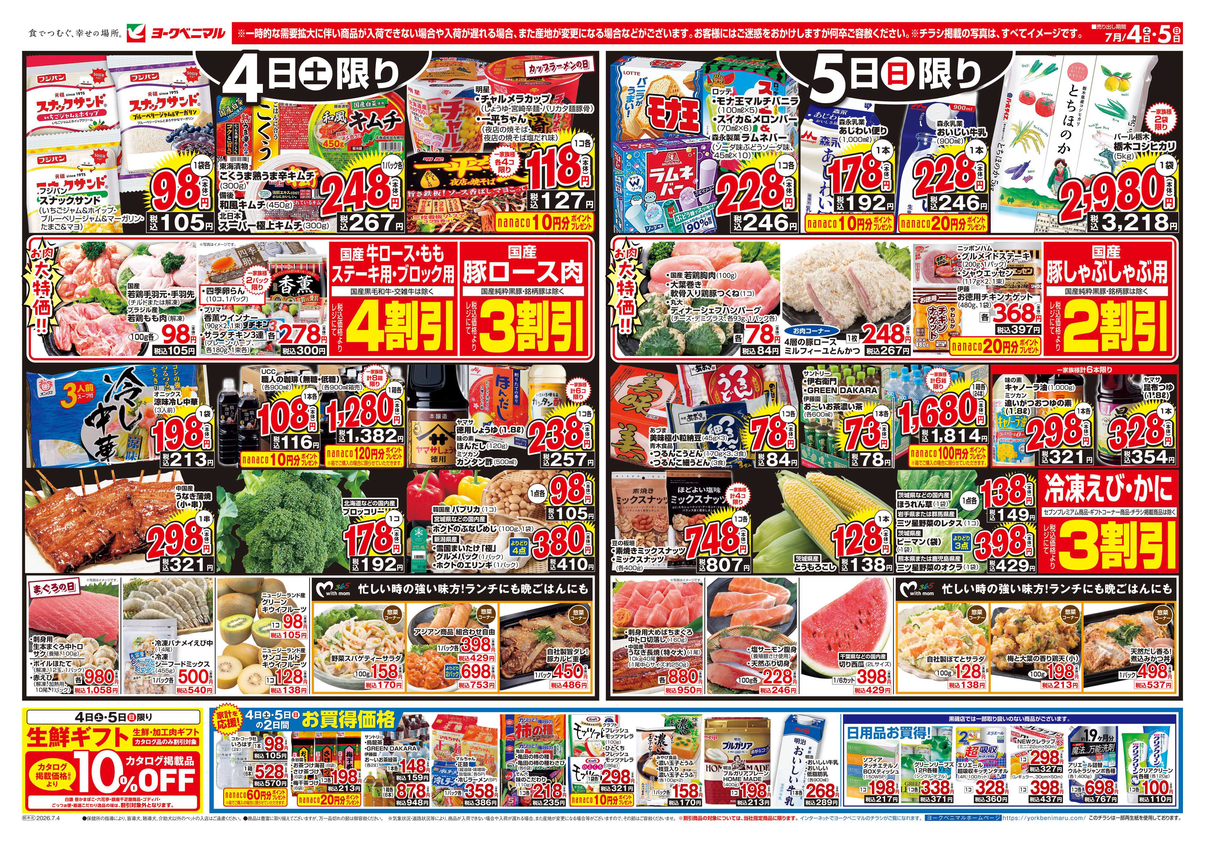 ヨークベニマル 7/4号チラシ