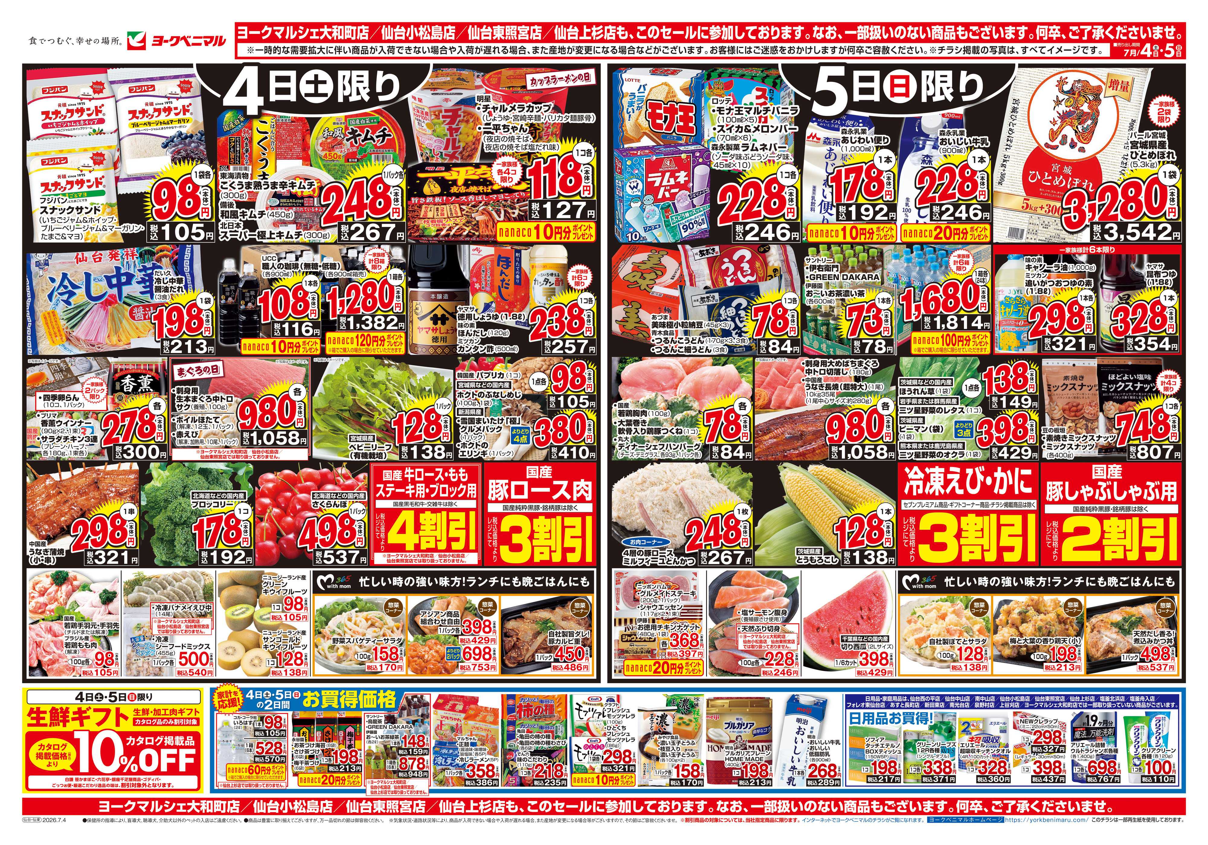 ヨークベニマル 7/4号チラシ