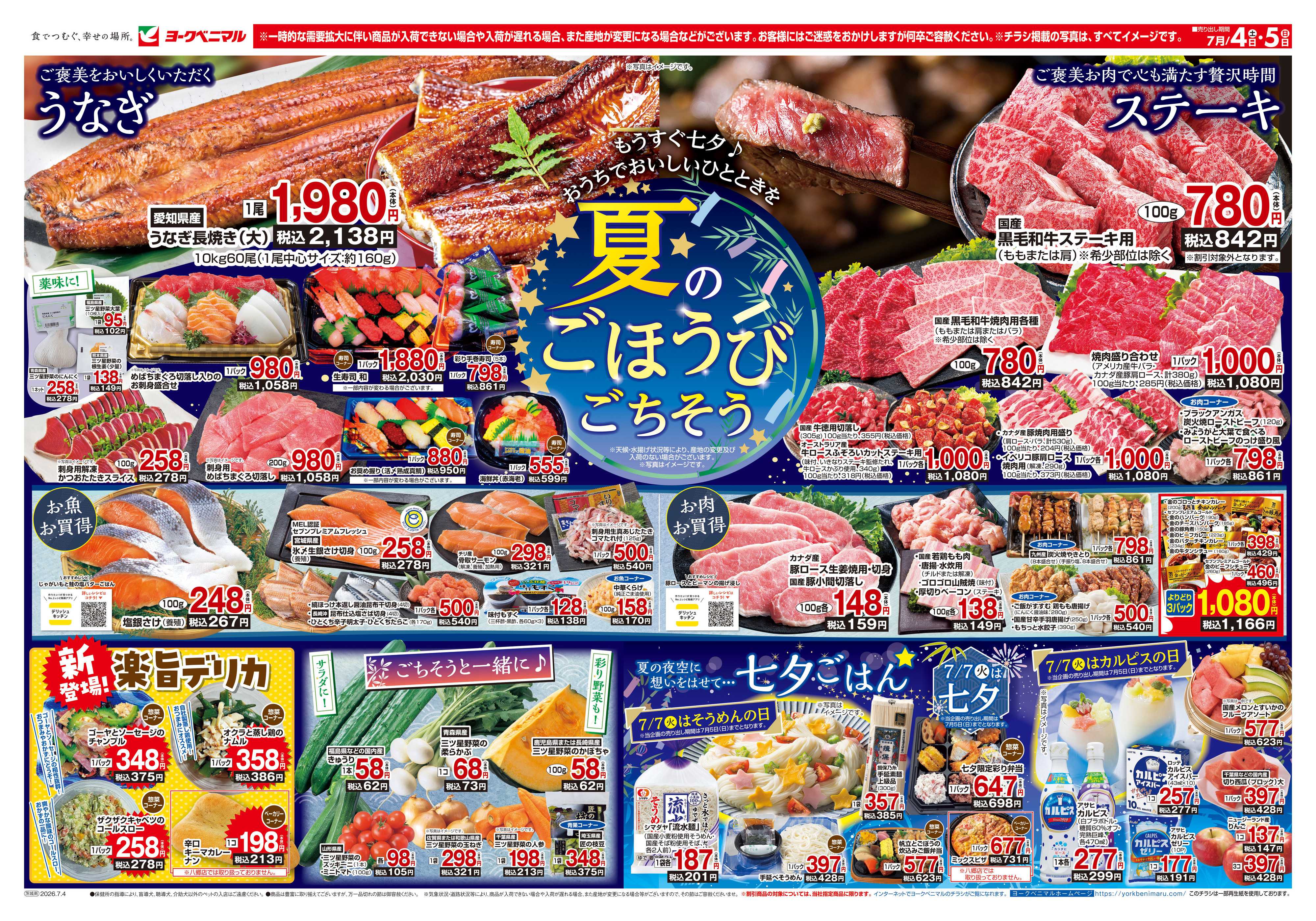 ヨークベニマル 7/4号チラシ
