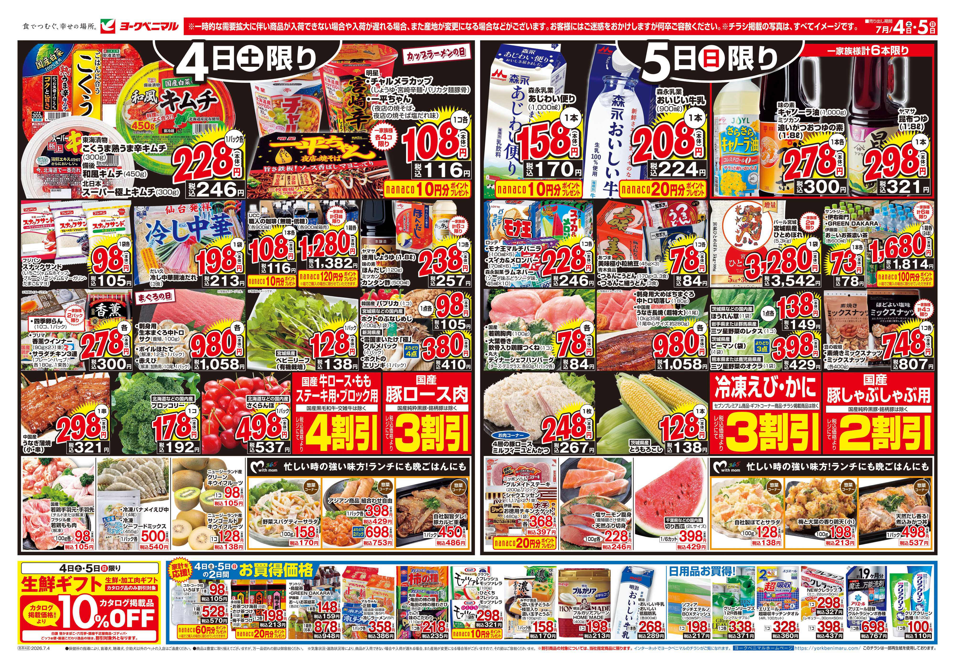 ヨークベニマル 7/4号チラシ
