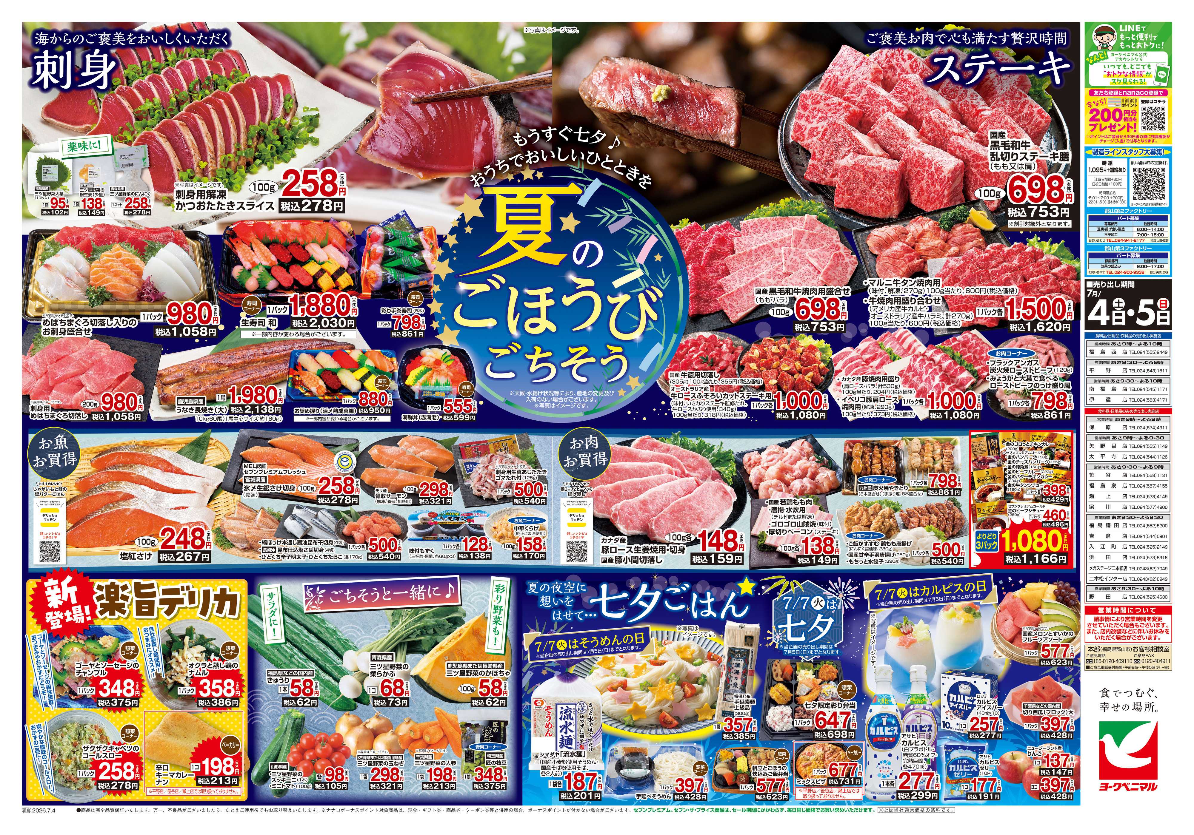 ヨークベニマル 7/4号チラシ