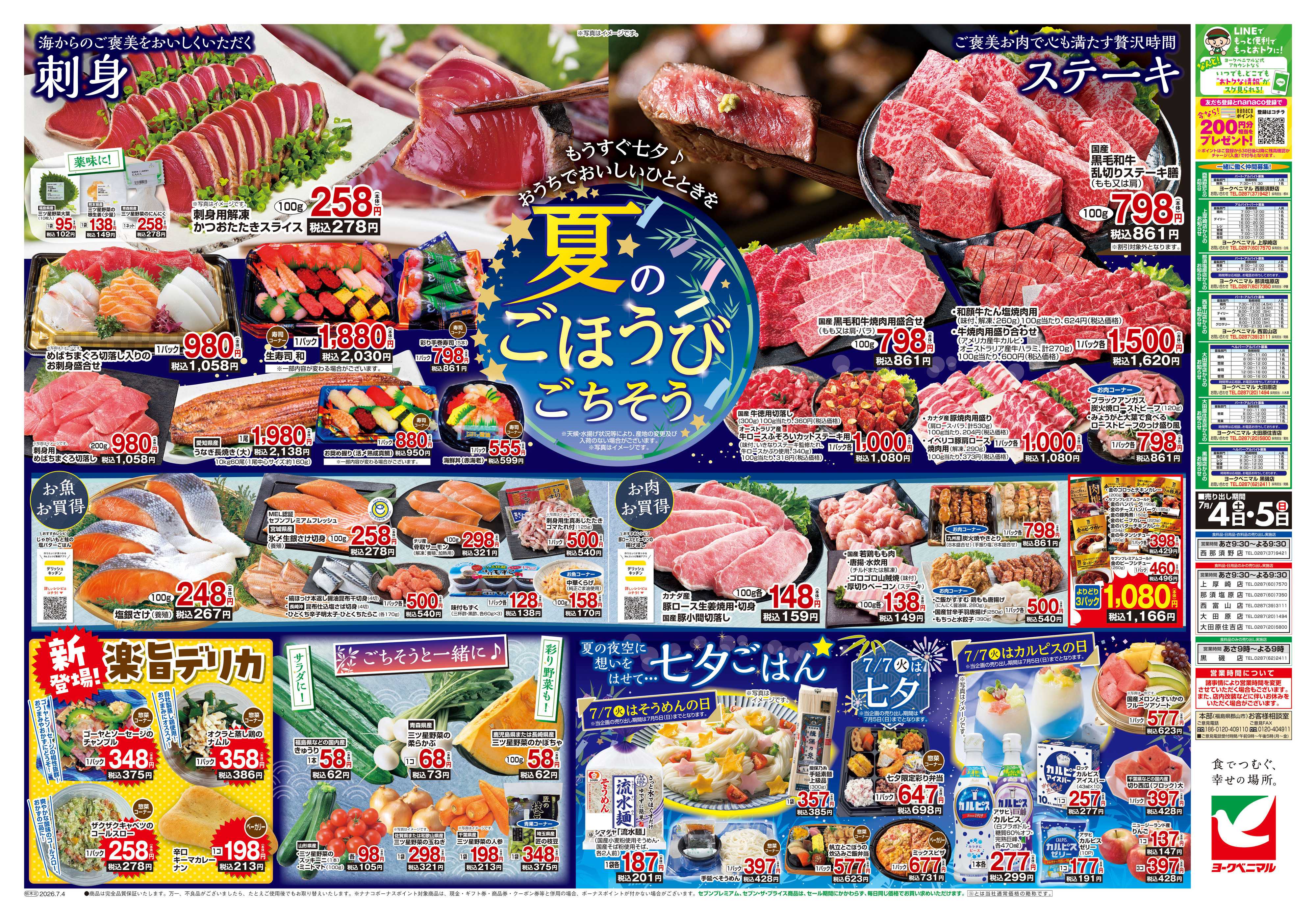 ヨークベニマル 7/4号チラシ
