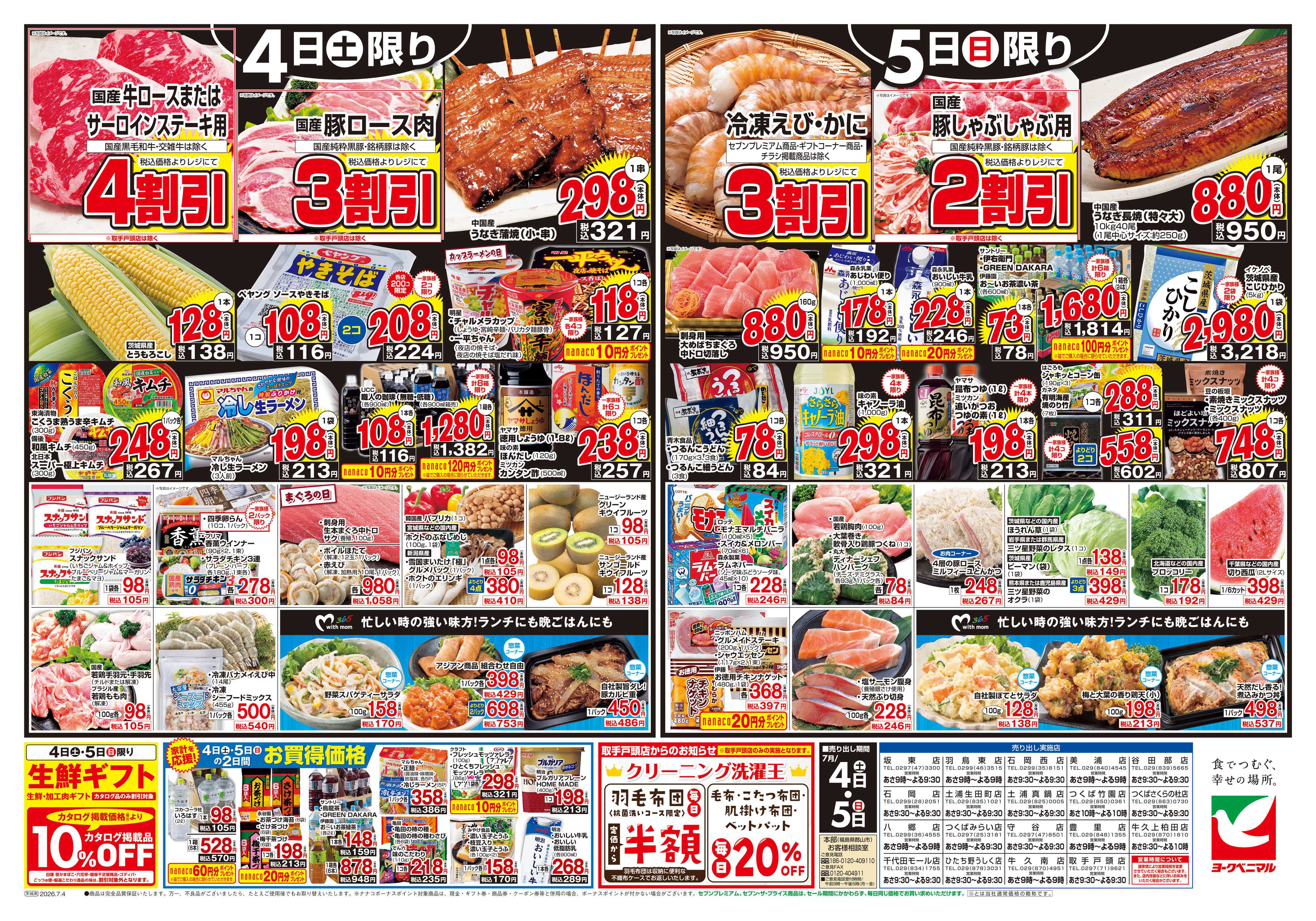 ヨークベニマル 7/4号チラシ