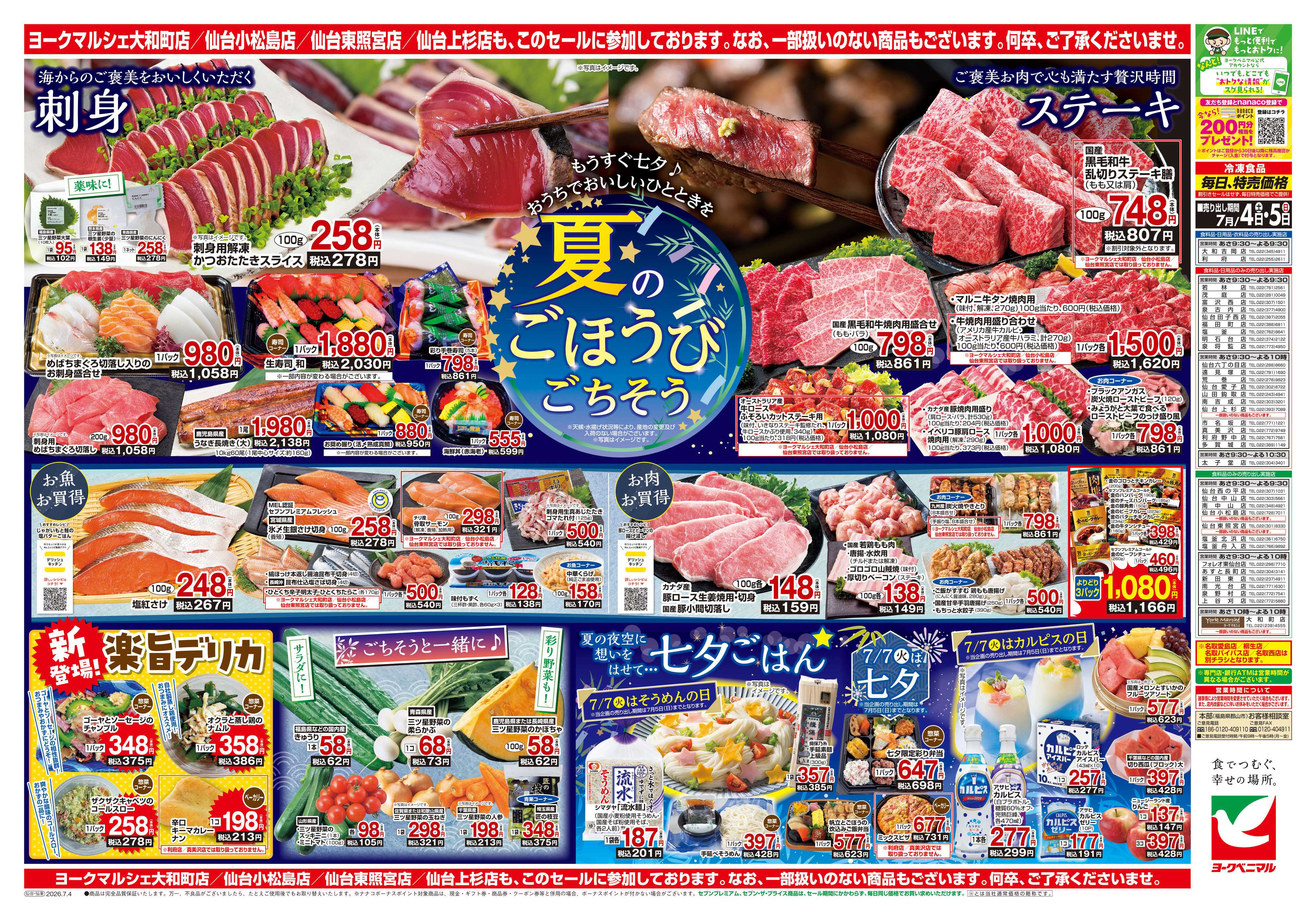 ヨークベニマル 7/4号チラシ