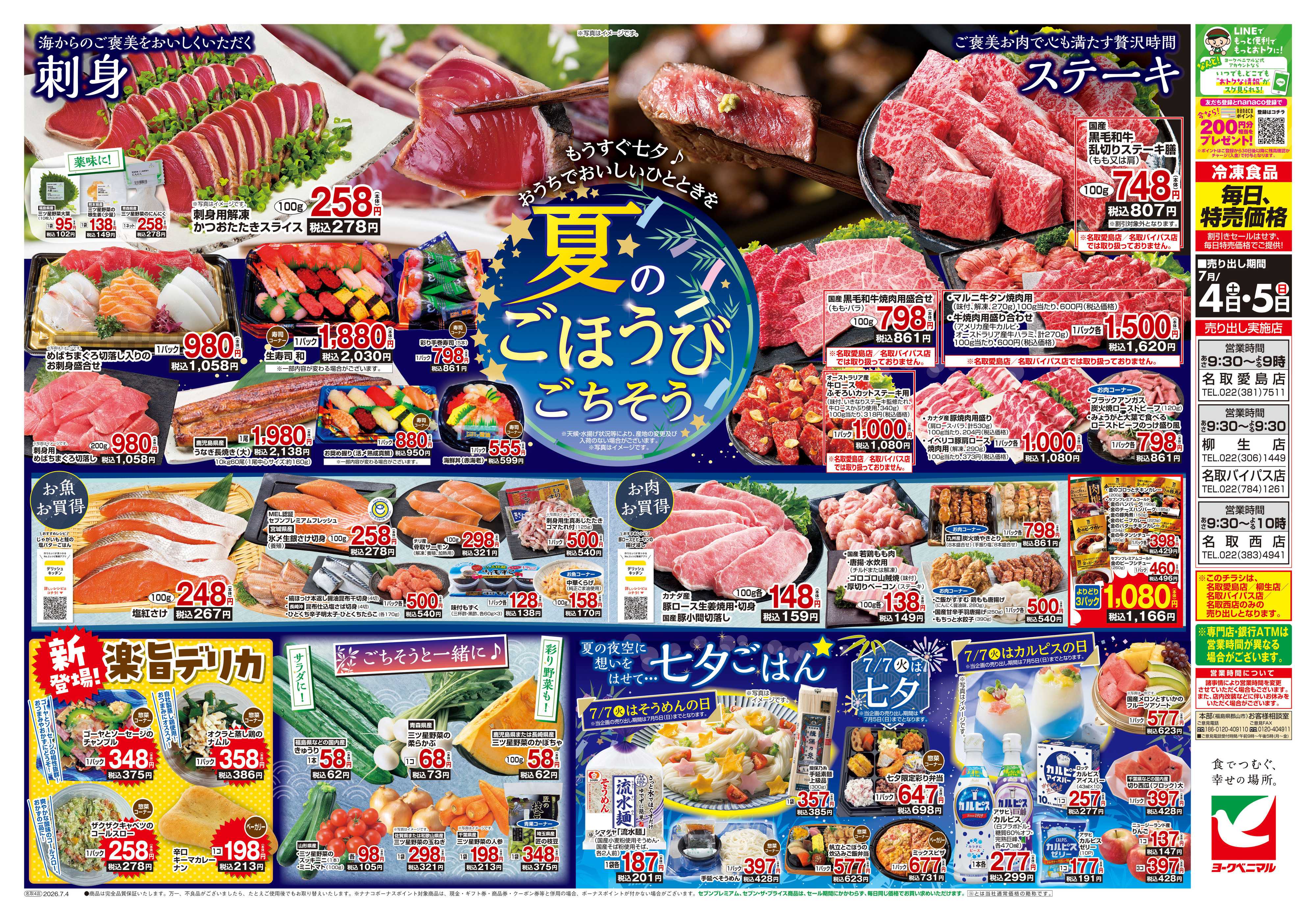 ヨークベニマル 7/4号チラシ