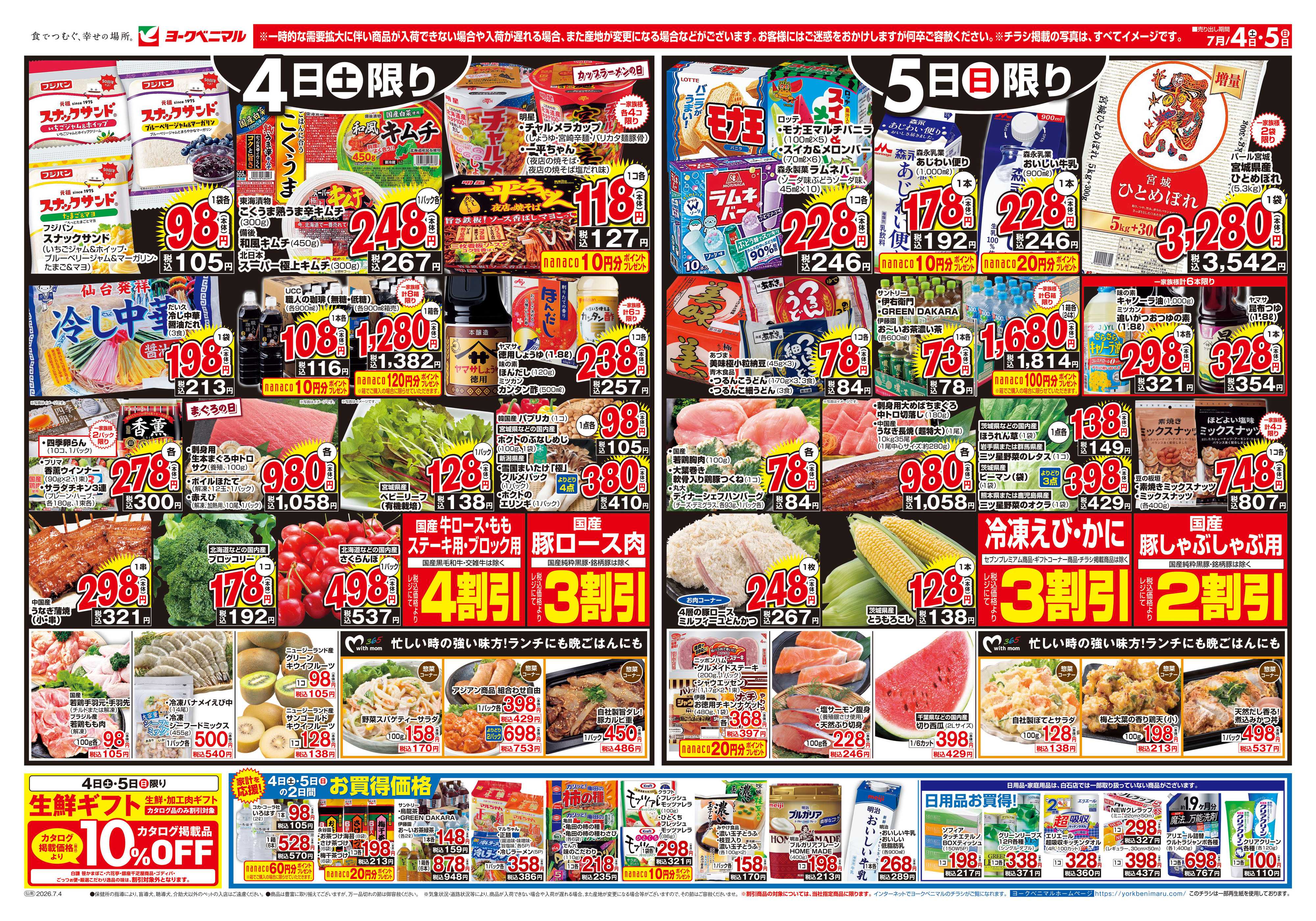 ヨークベニマル 7/4号チラシ