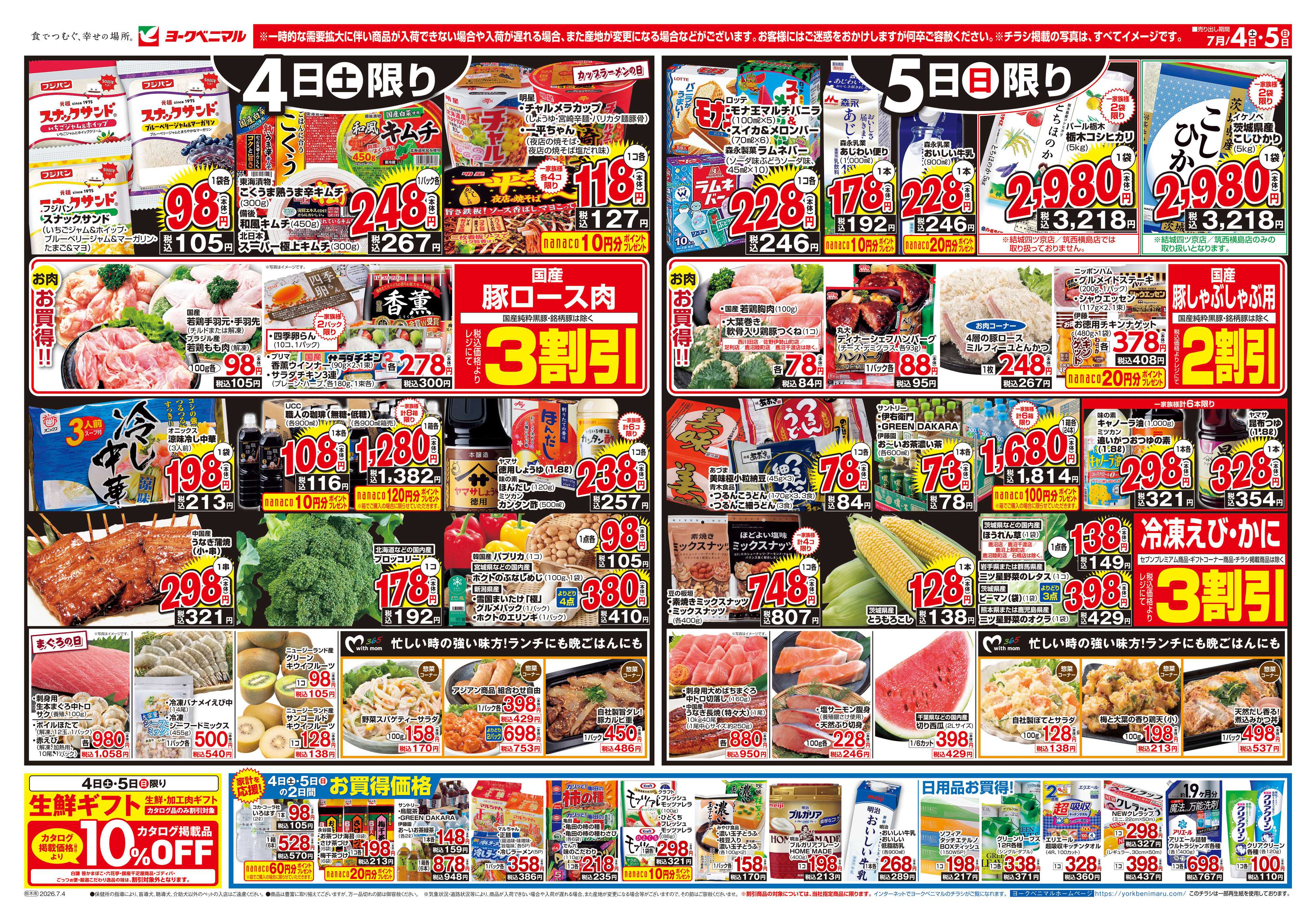 ヨークベニマル 7/4号チラシ