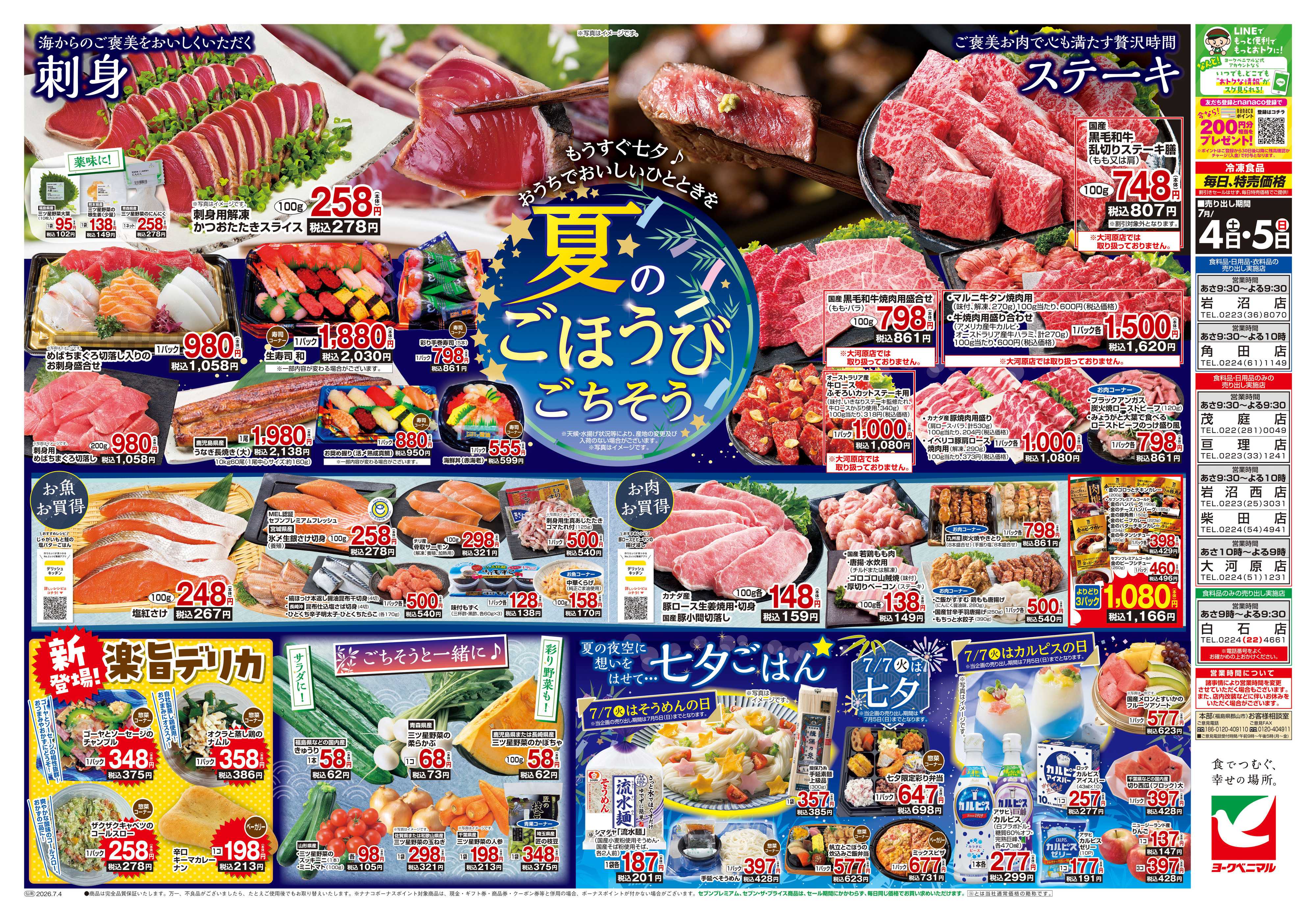 ヨークベニマル 7/4号チラシ