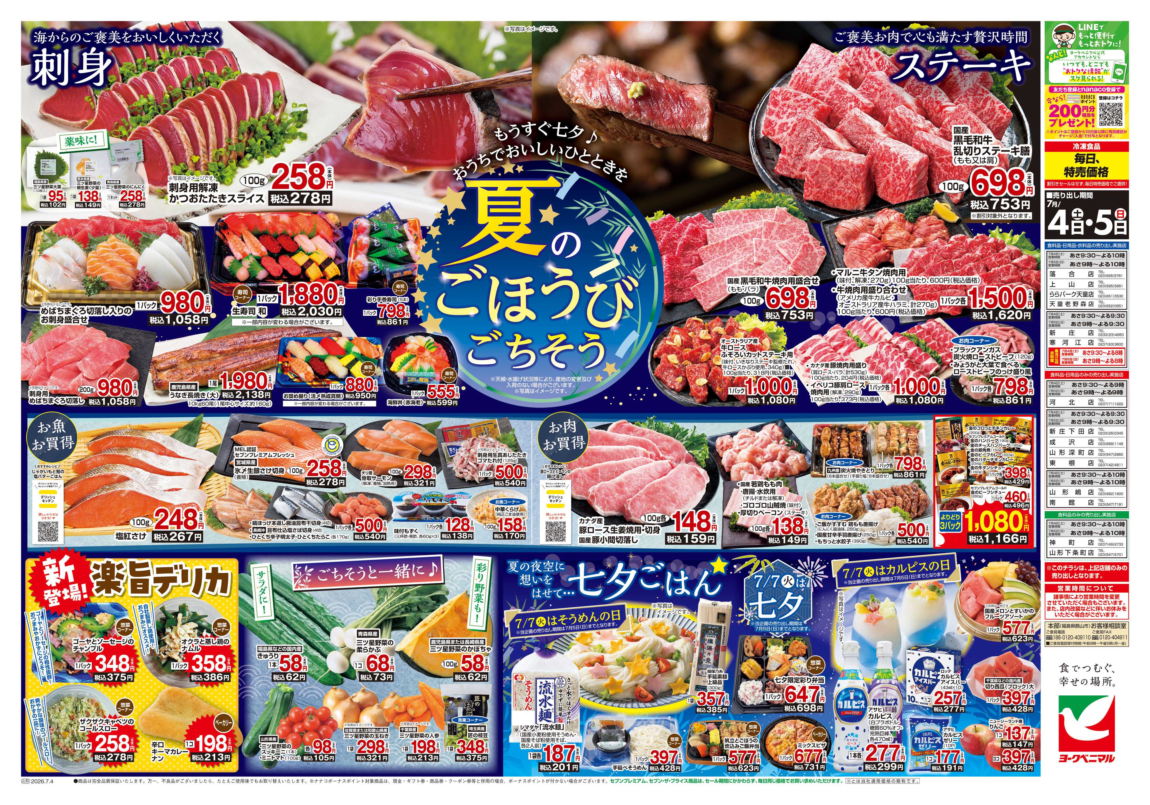 ヨークベニマル 7/4号チラシ