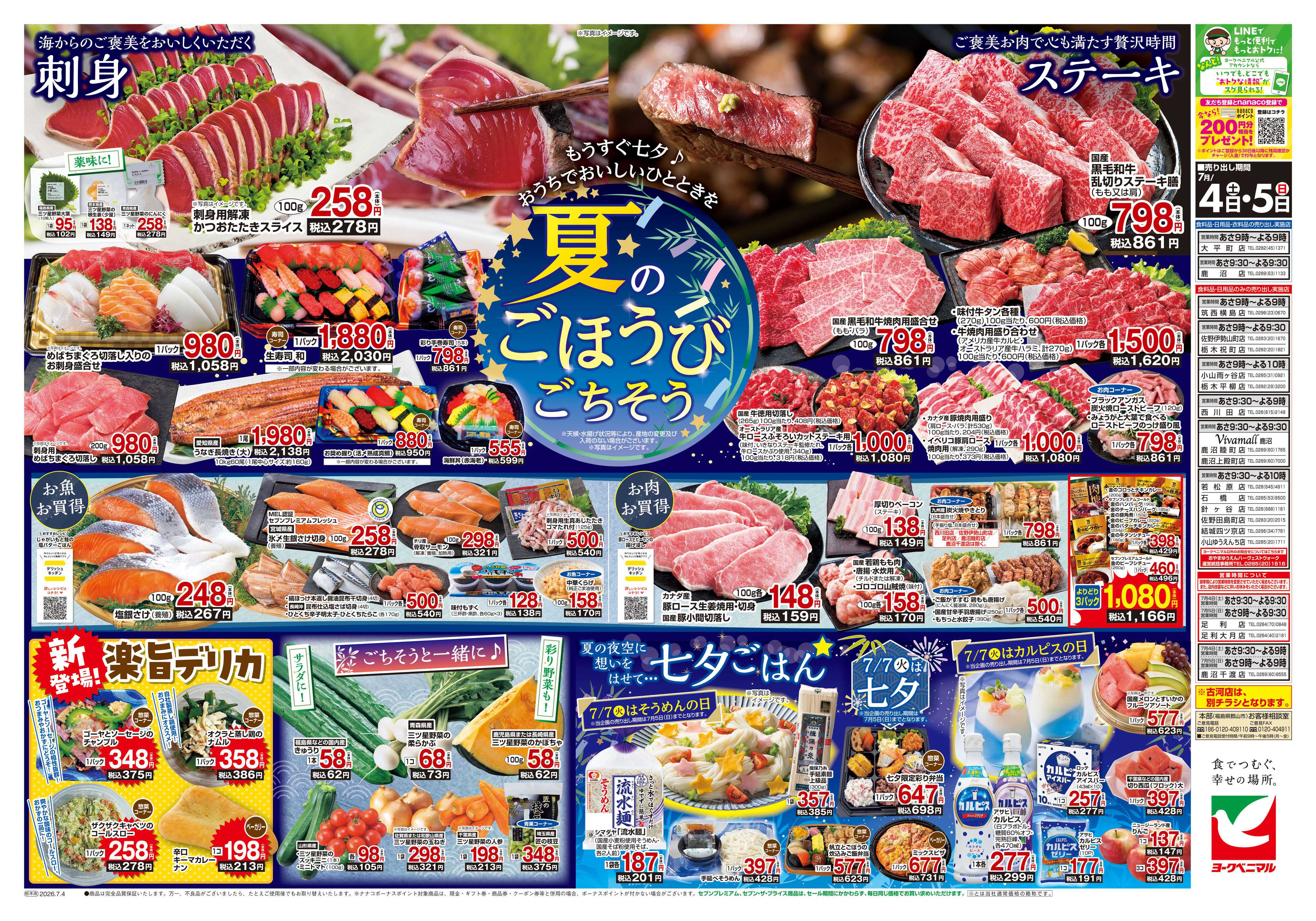 ヨークベニマル 7/4号チラシ