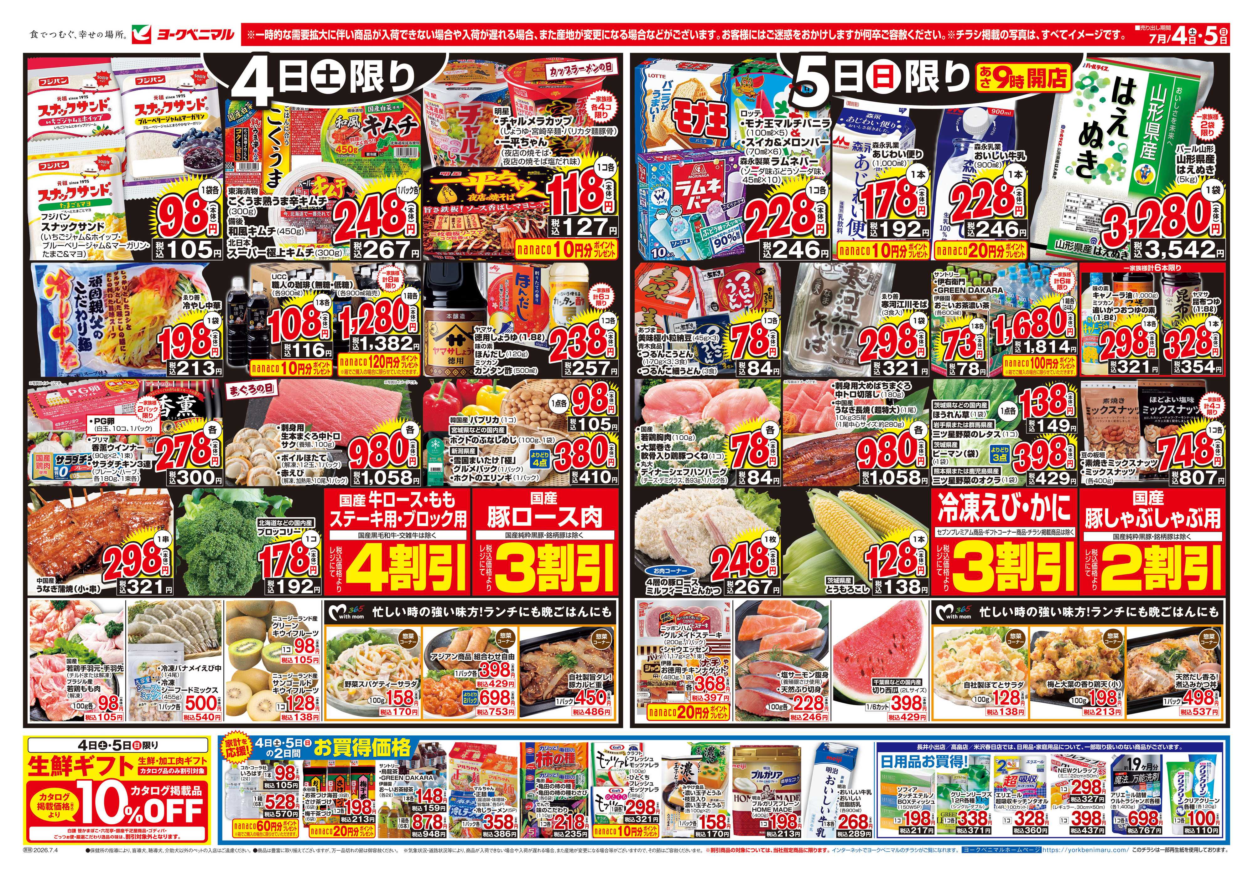 ヨークベニマル 7/4号チラシ