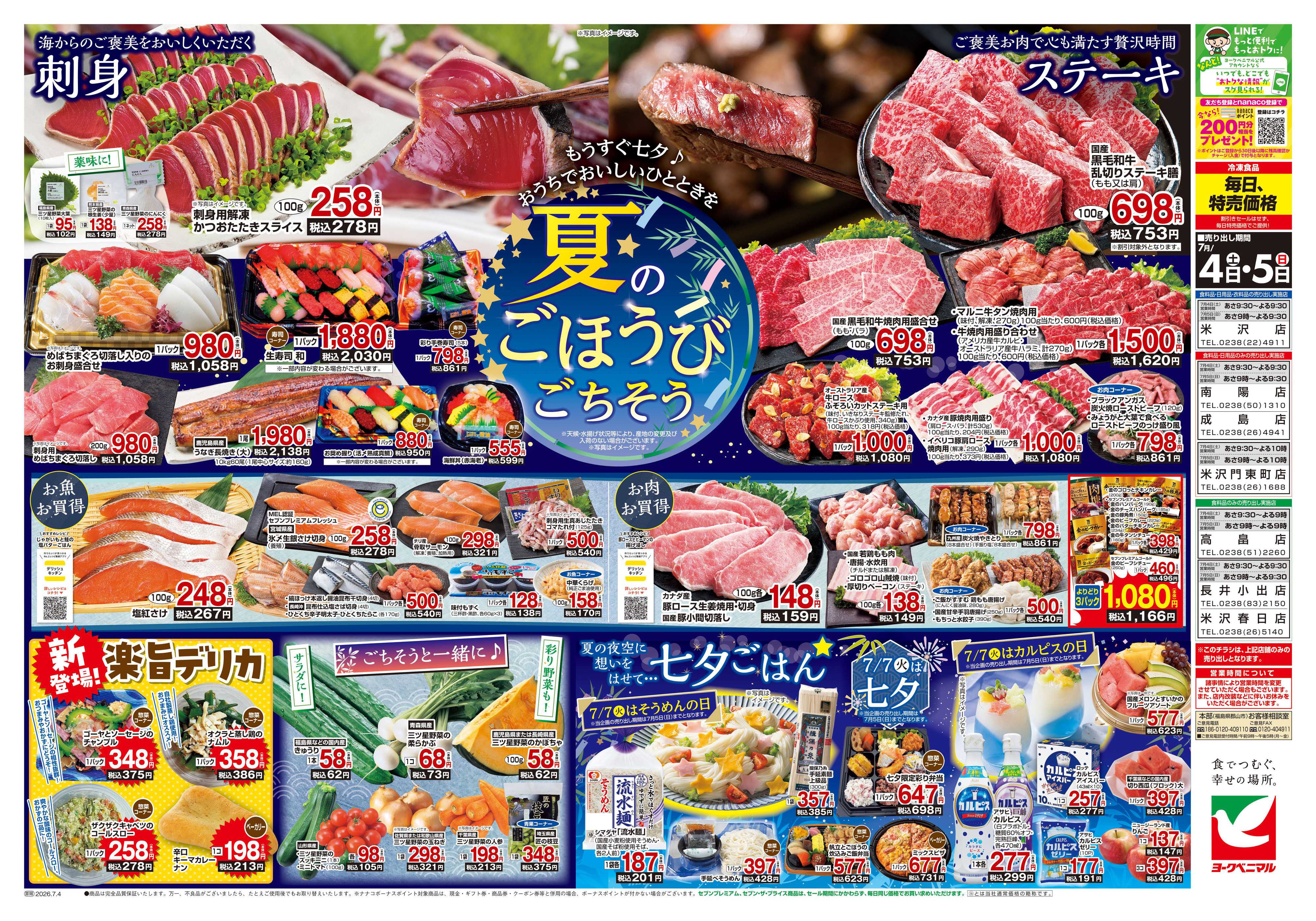 ヨークベニマル 7/4号チラシ