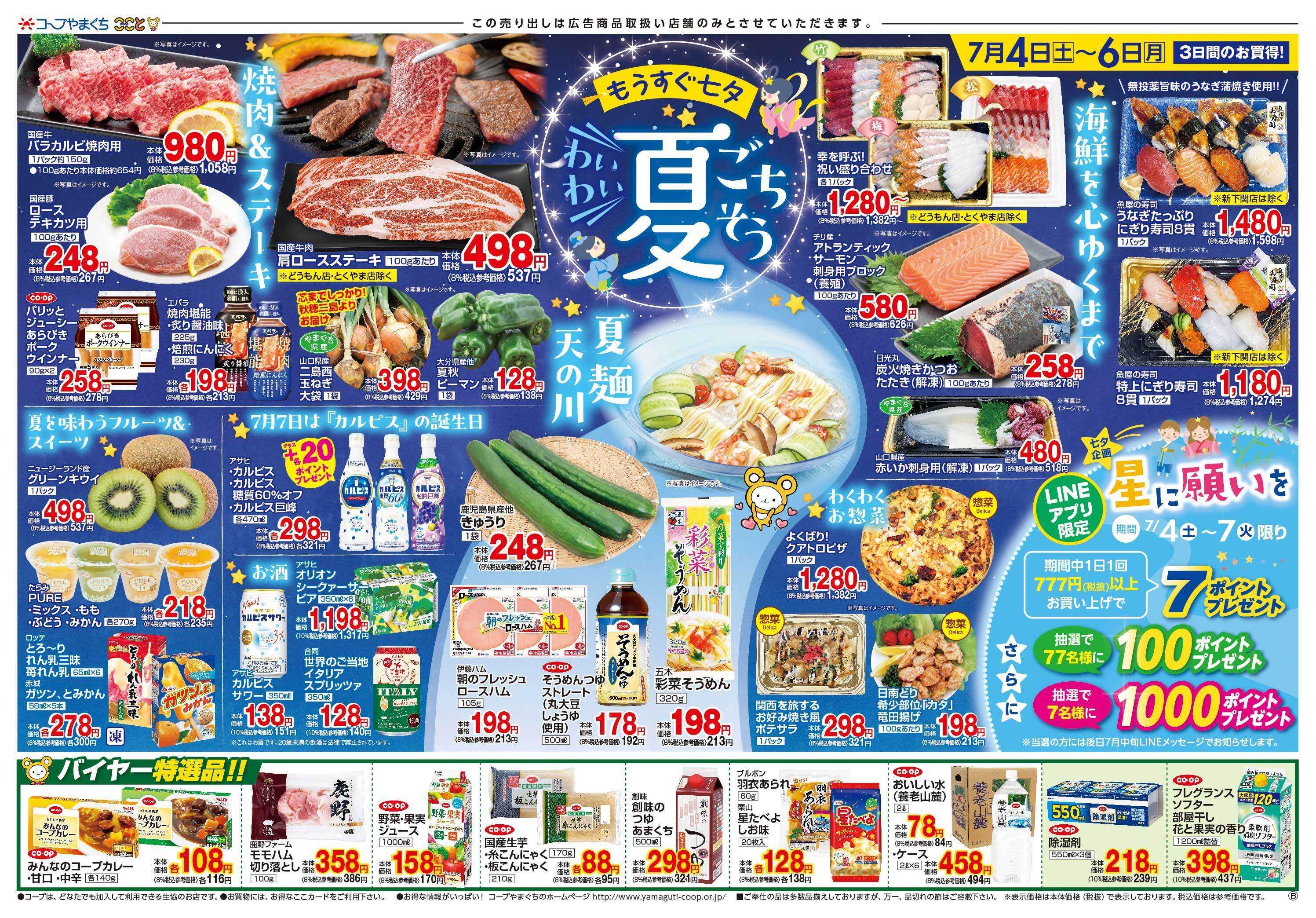 コープここと 夏のごちそうメニューに　お買得商品満載。