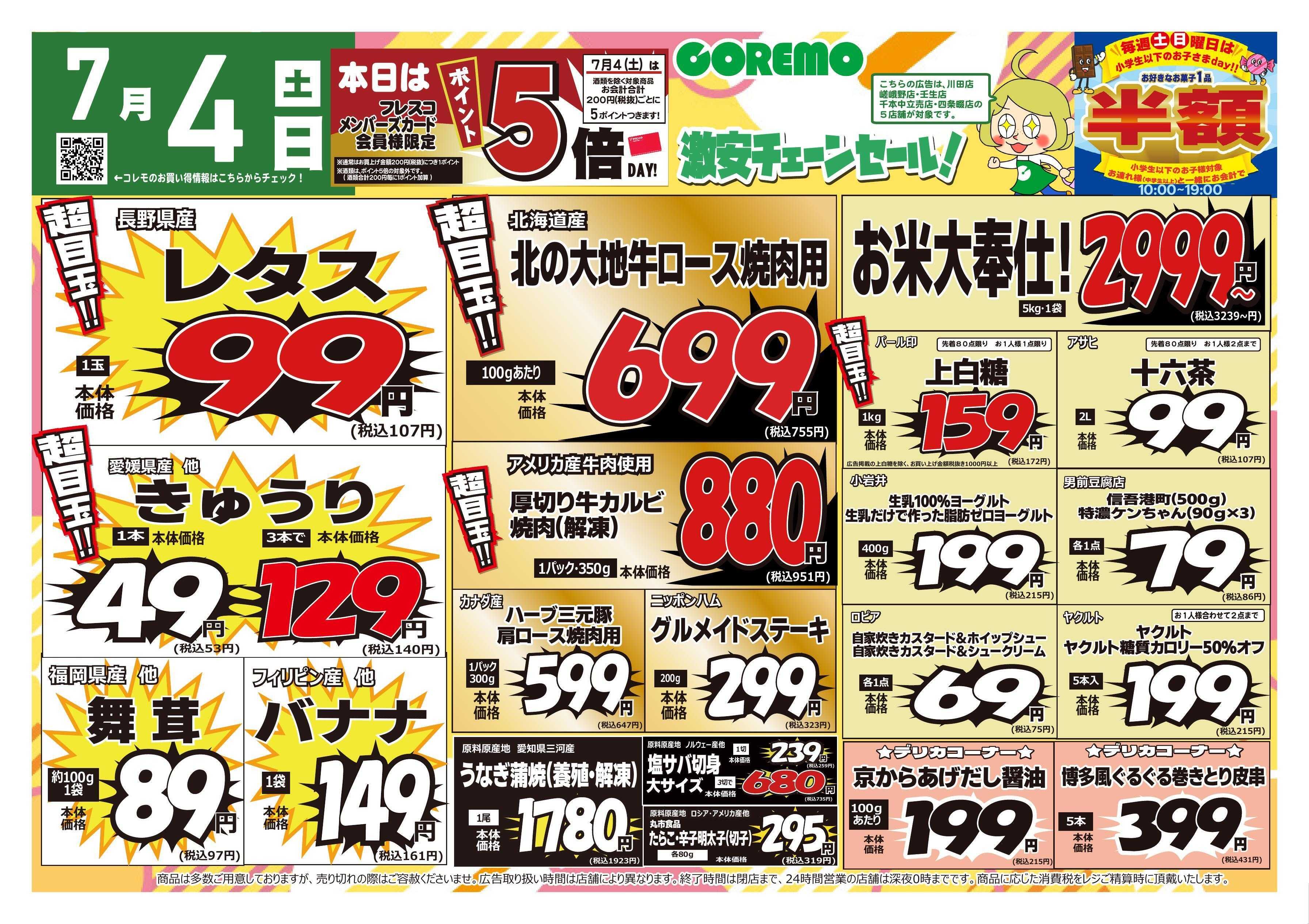 コレモ コレモ合同！激安チェーンセール！