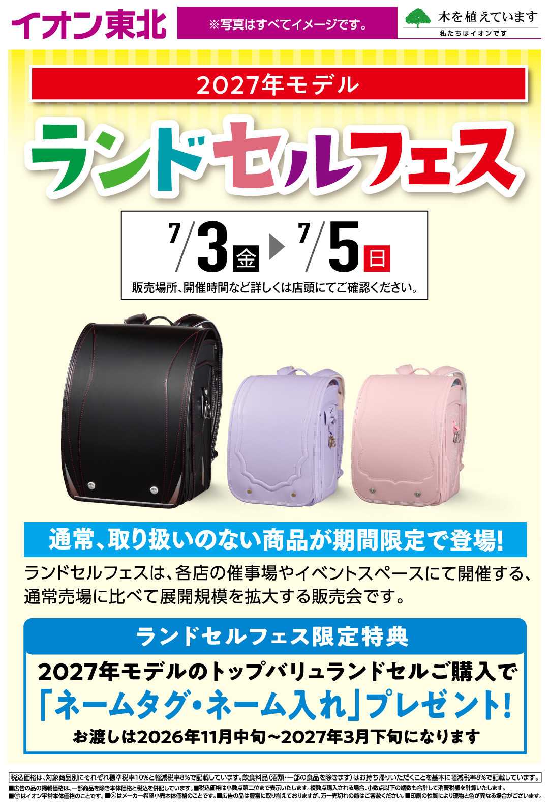 イオン ランドセルフェス