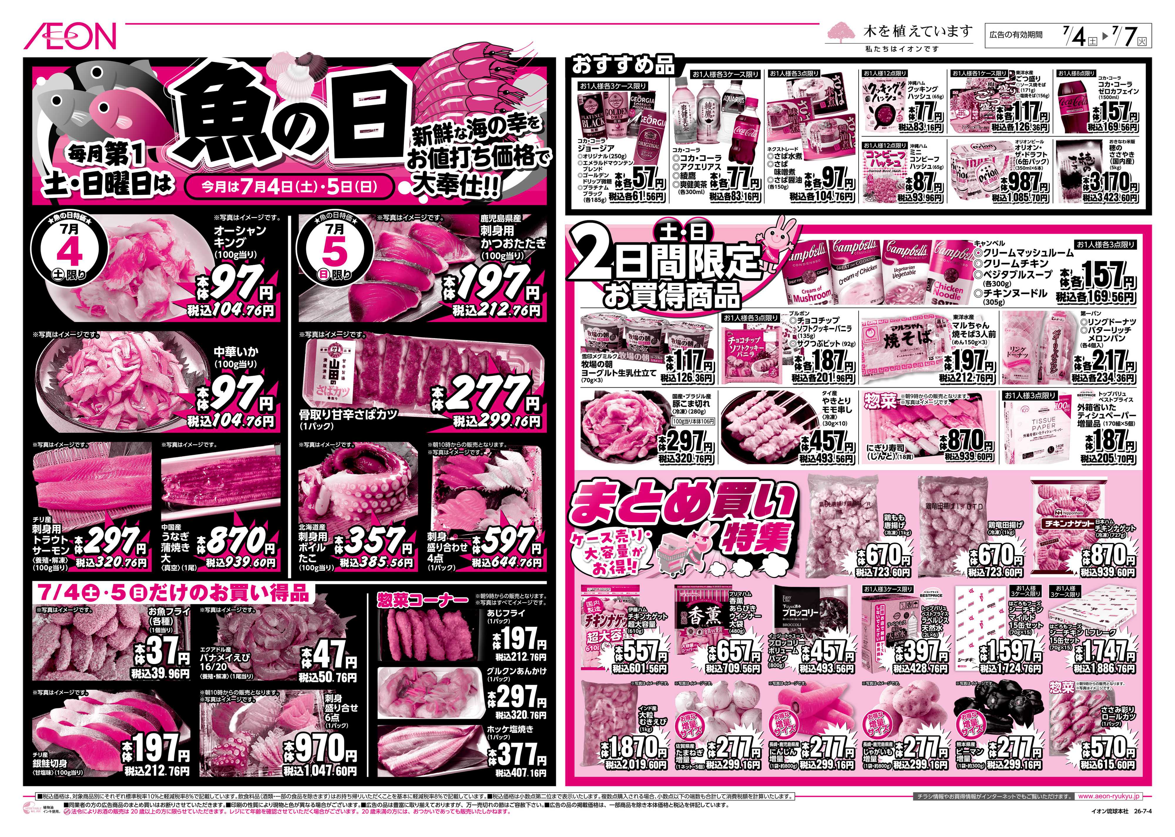 ザ・ビッグＥＸ 毎月第1土・日曜日は魚の日＆まとめ買い