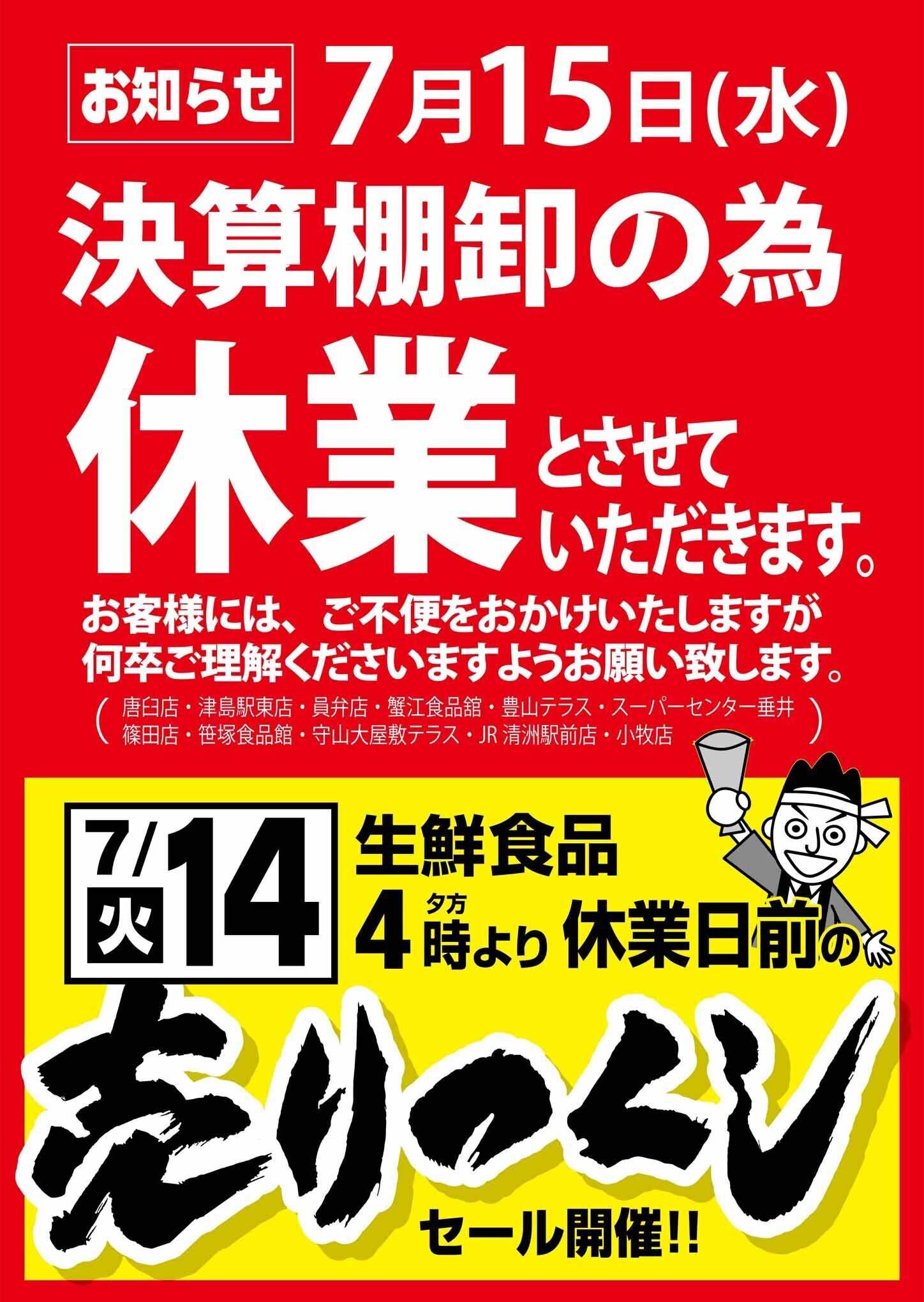 ヨシヅヤＹストア 7/14（火）  生鮮食品 夕方4時より売りつくし開催