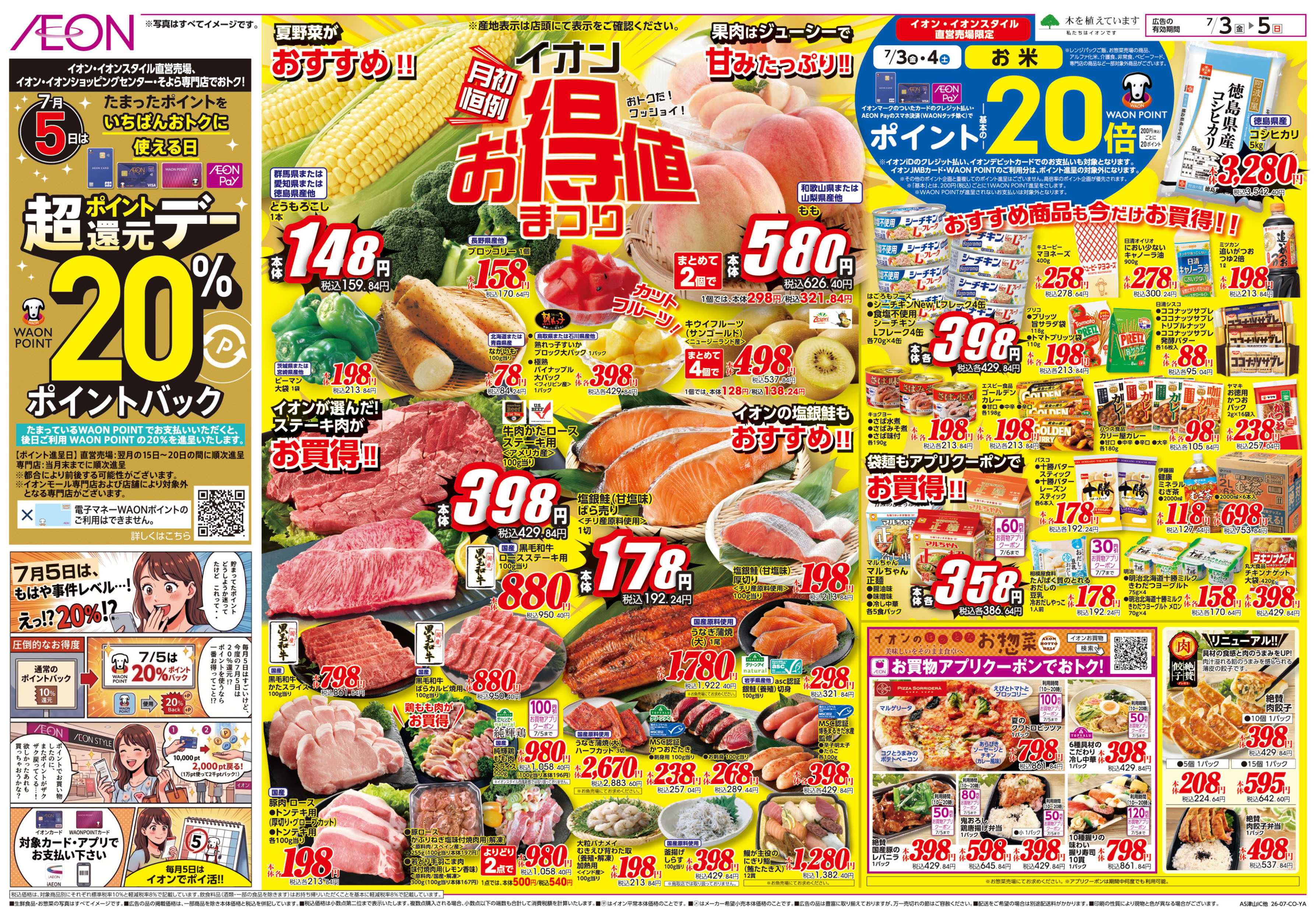 イオン 7/3号　お得値祭り