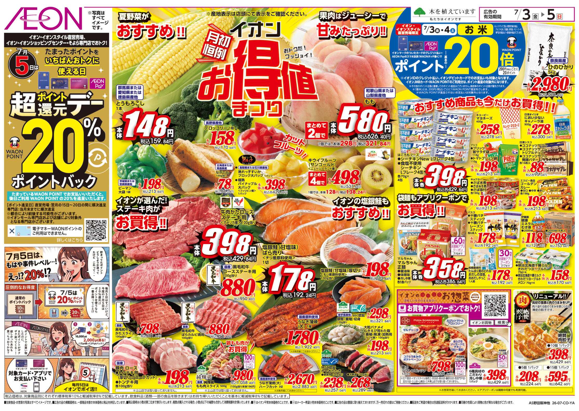 イオン 7/3号　お得値祭り