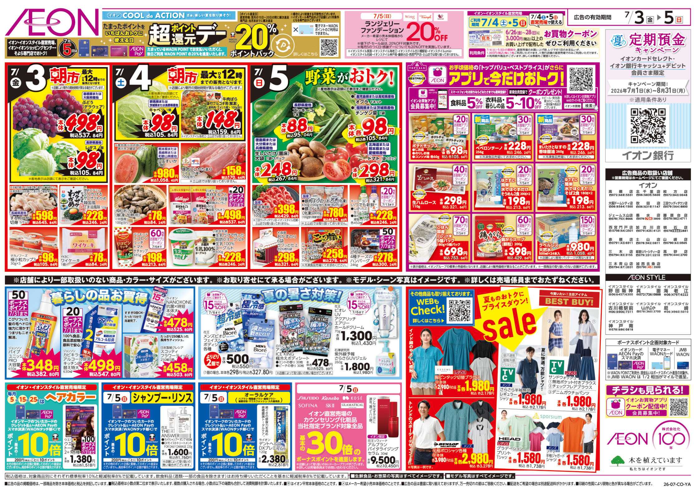イオン 7/3号　お得値祭り