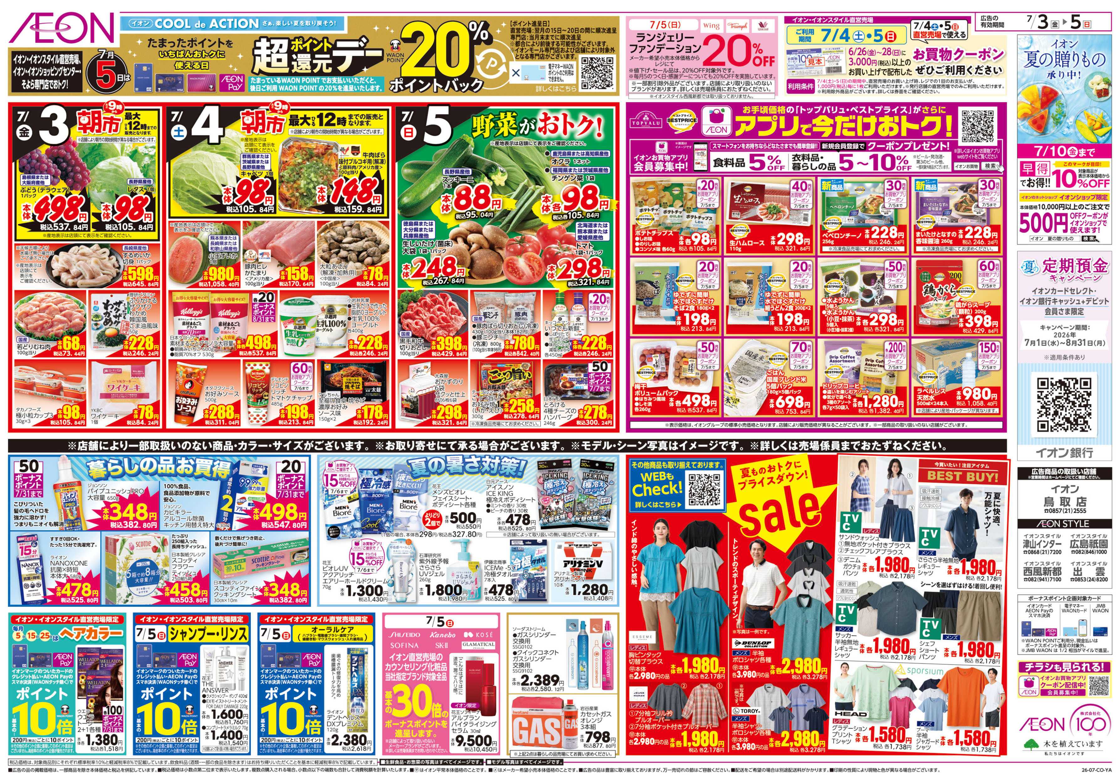イオン 7/3号　お得値祭り