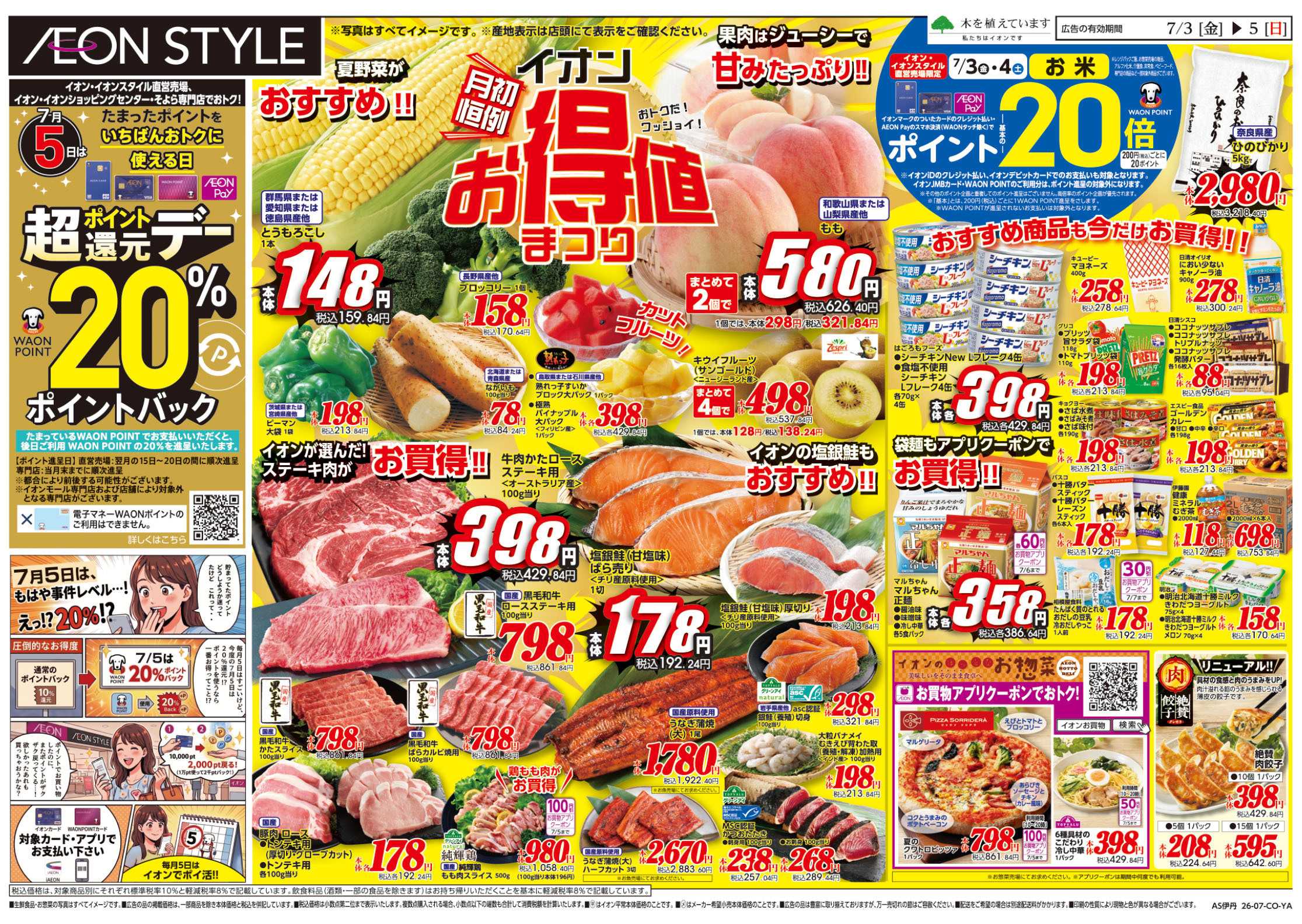イオンスタイル 7/3号　お得値祭り