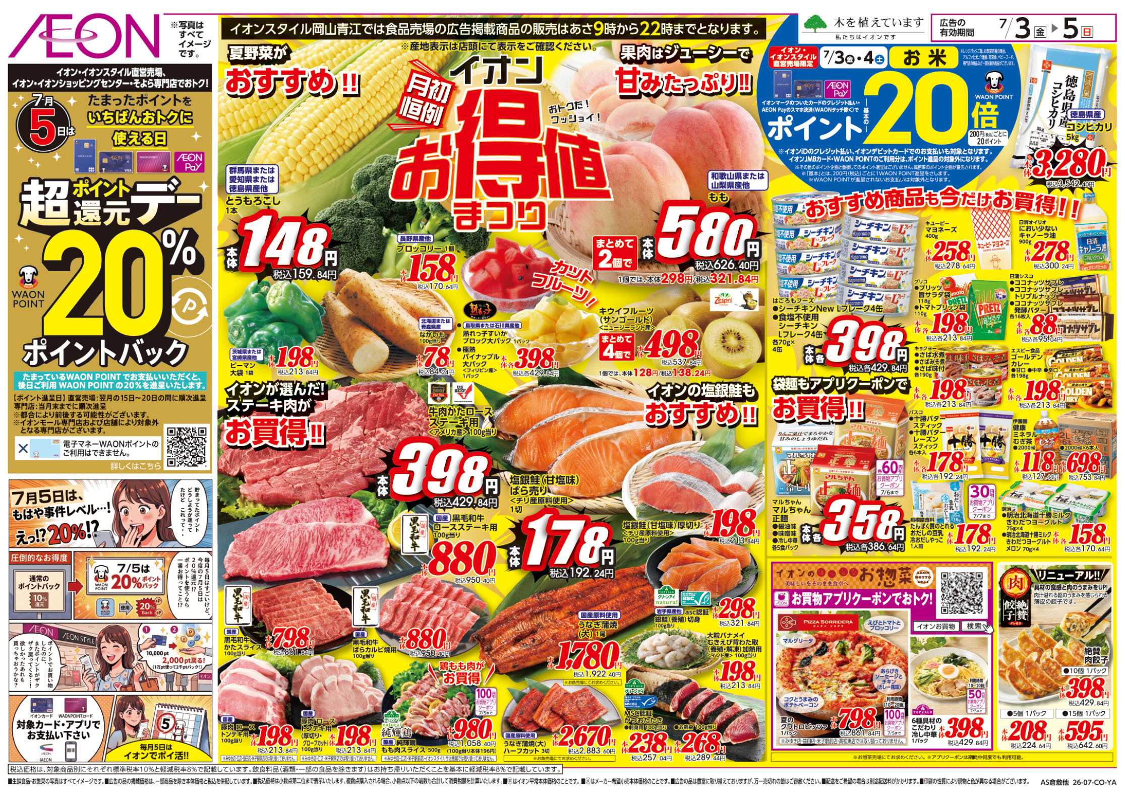 イオンスタイル 7/3号　お得値祭り