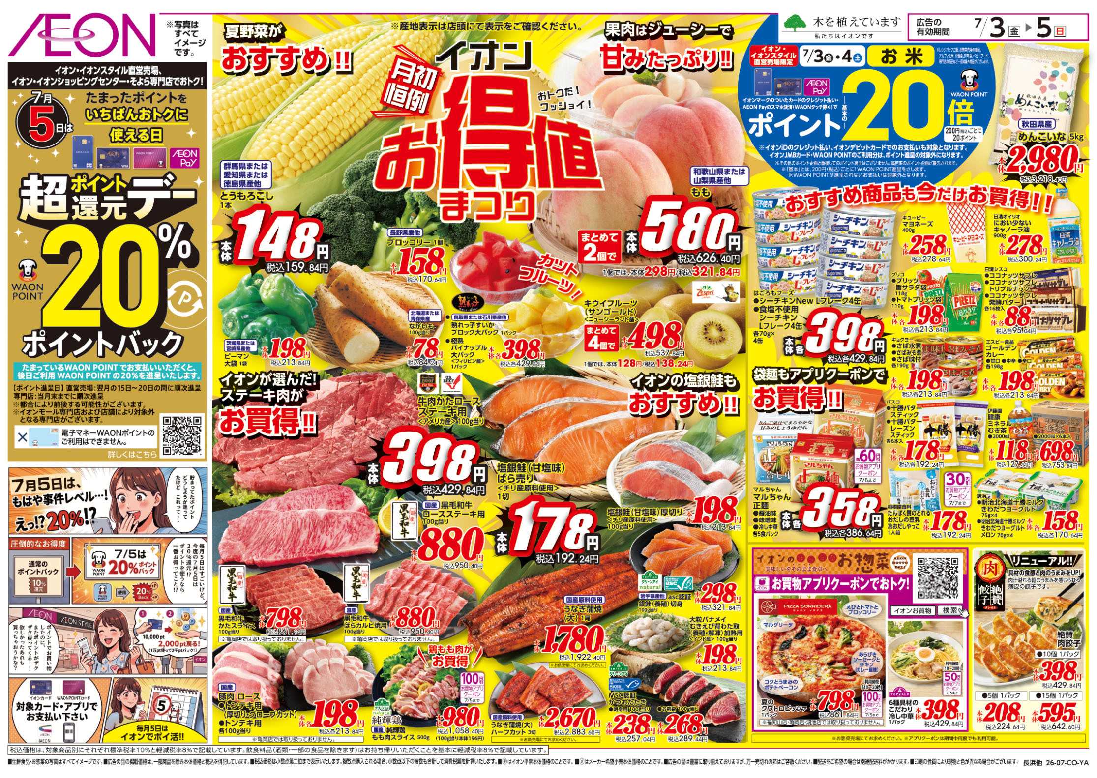 イオンスタイル 7/3号　お得値祭り