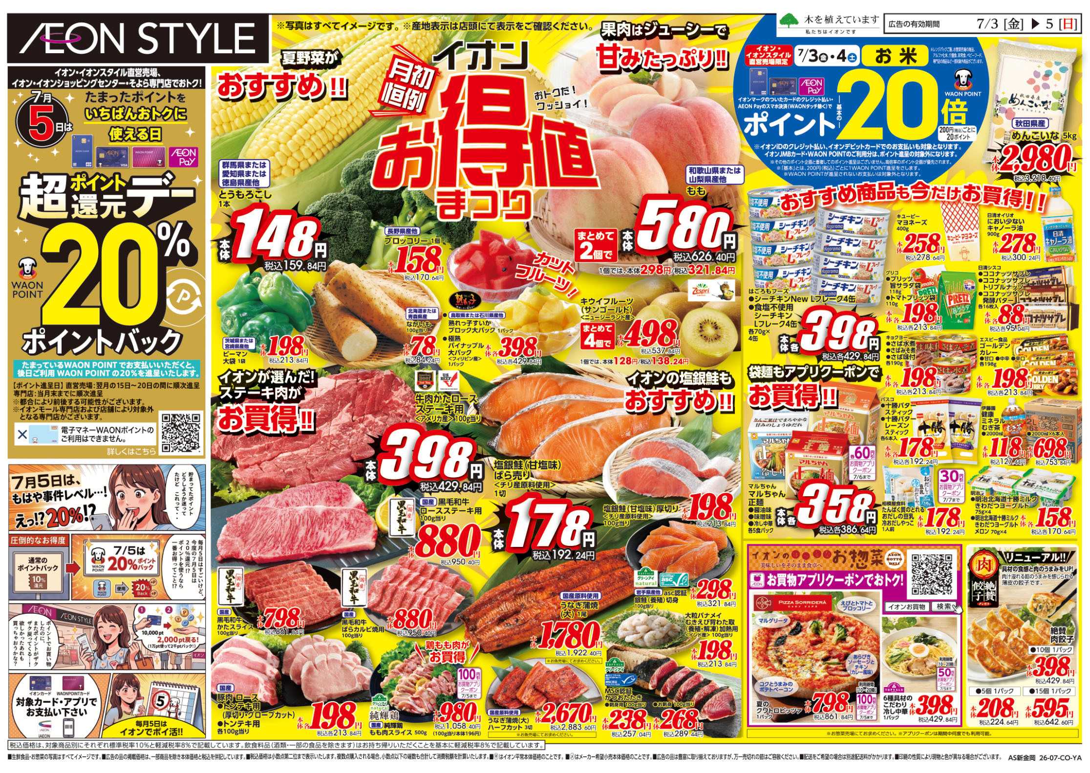 イオンスタイル 7/3号　お得値祭り