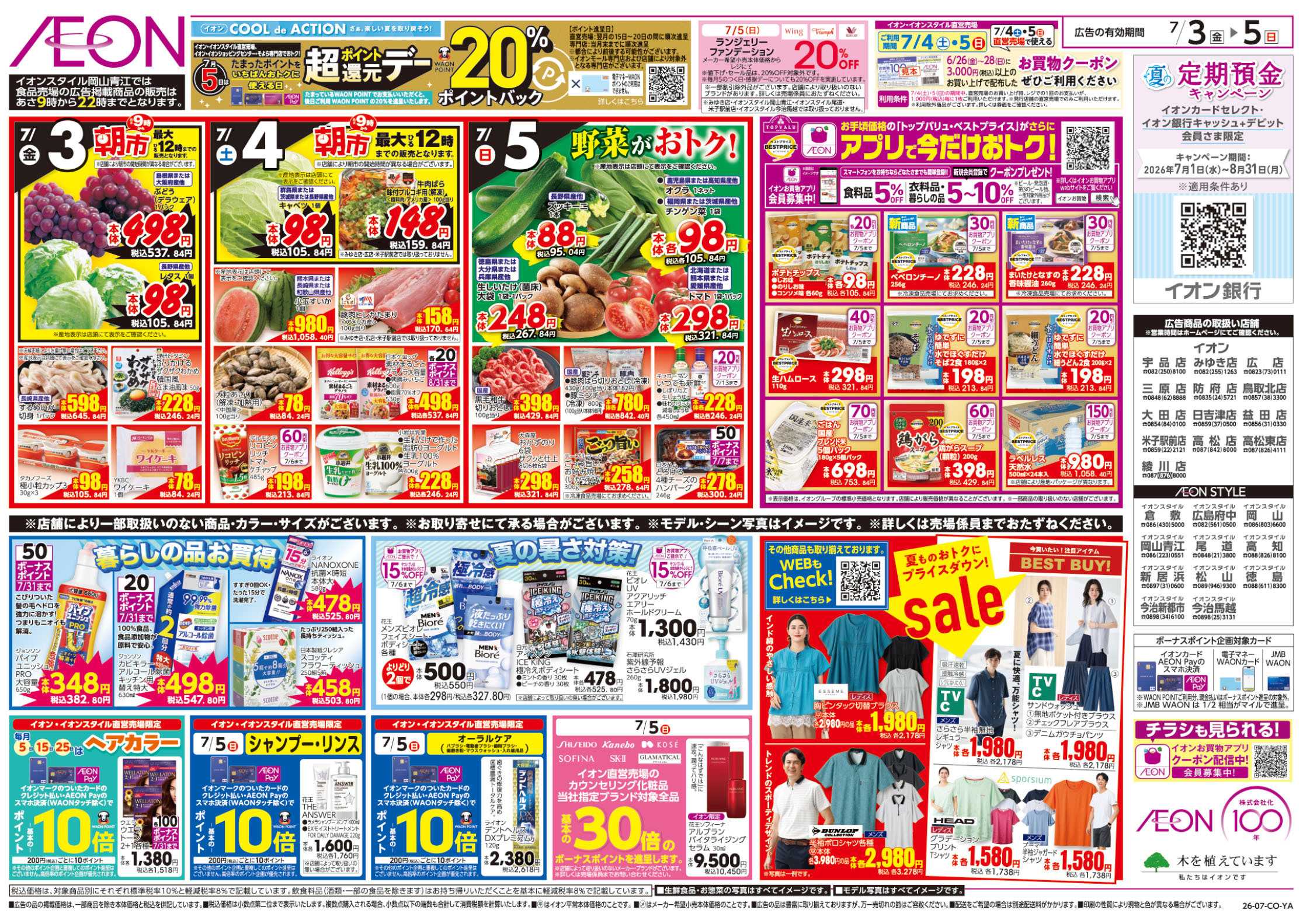 イオンスタイル 7/3号　お得値祭り