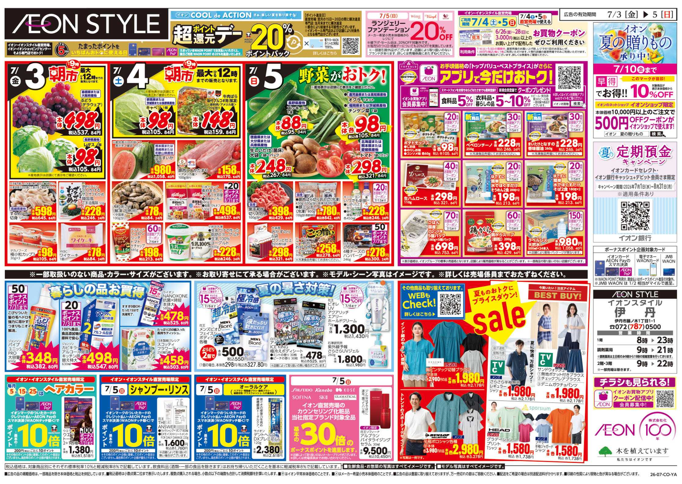 イオンスタイル 7/3号　お得値祭り