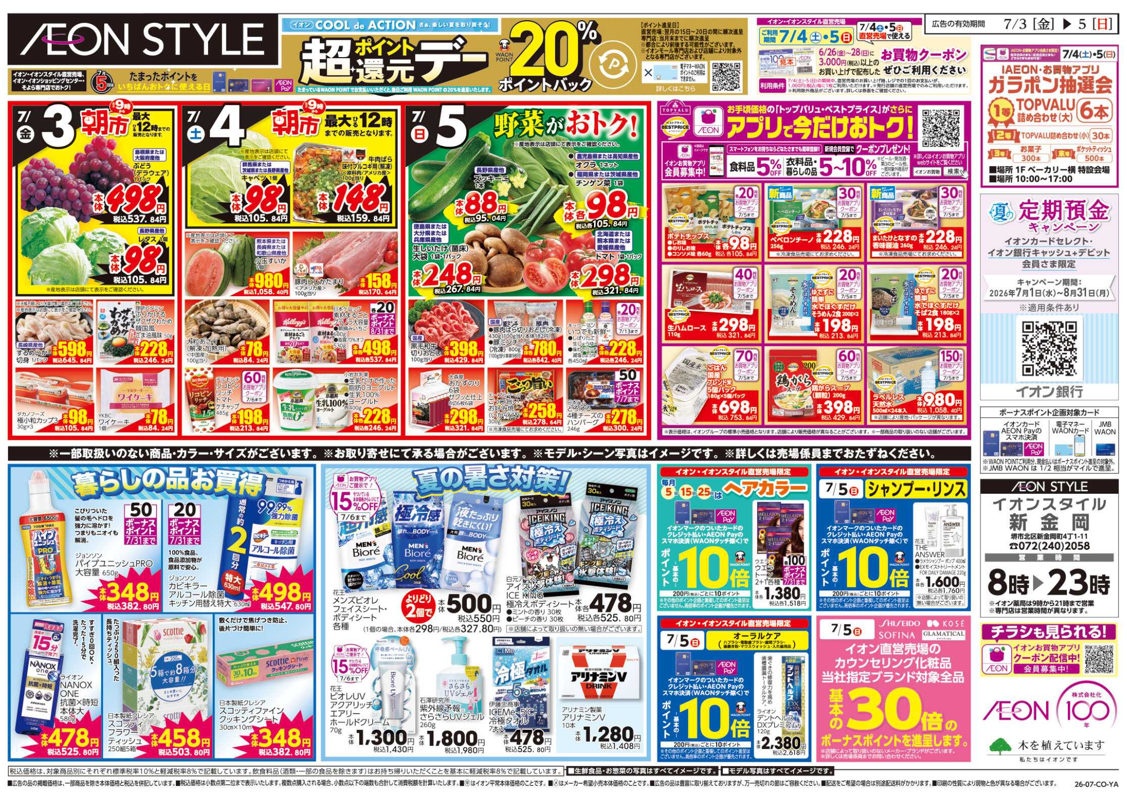 イオンスタイル 7/3号　お得値祭り