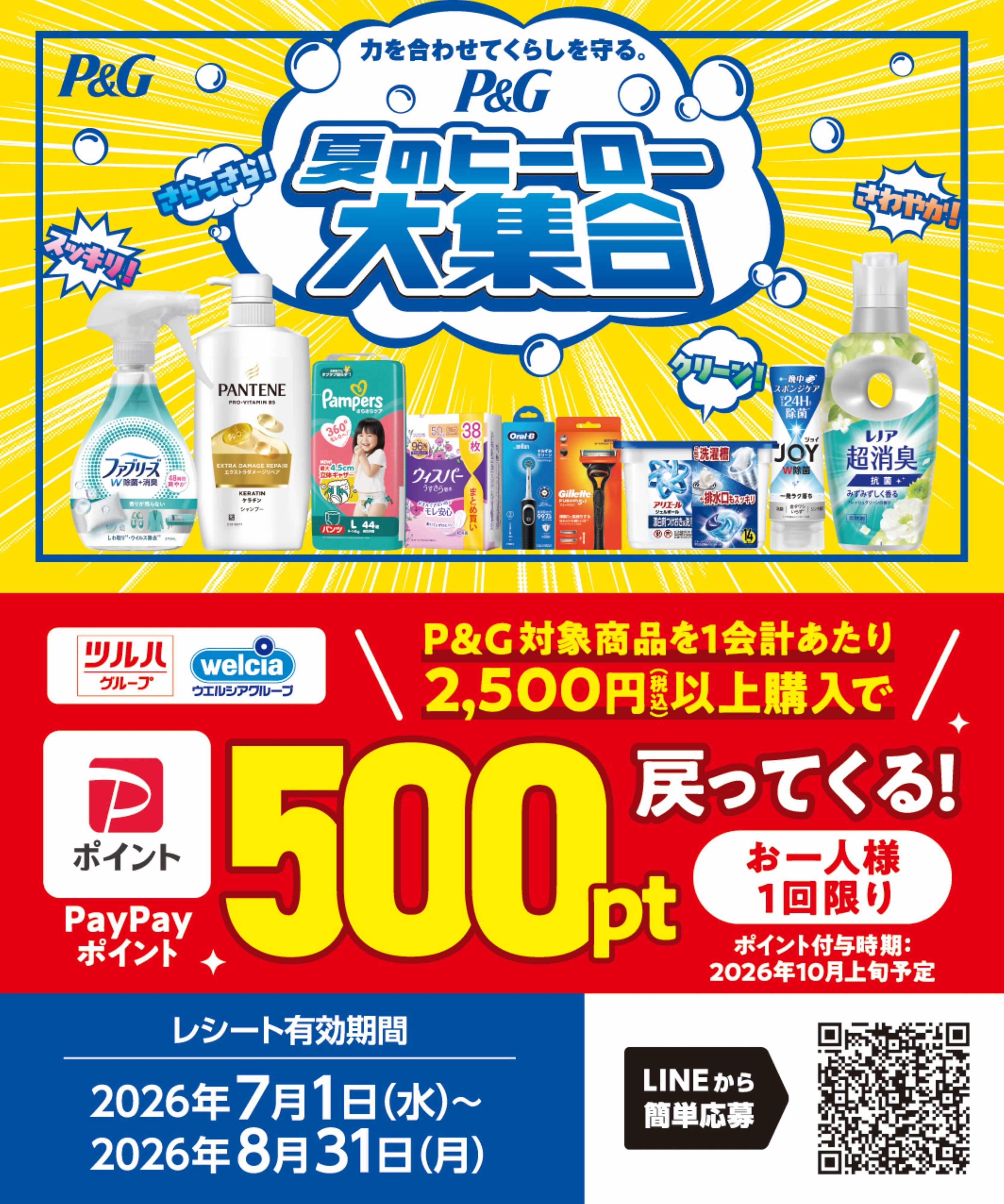 ツルハドラッグ 7/1～8/31 夏のヒーロー大集合