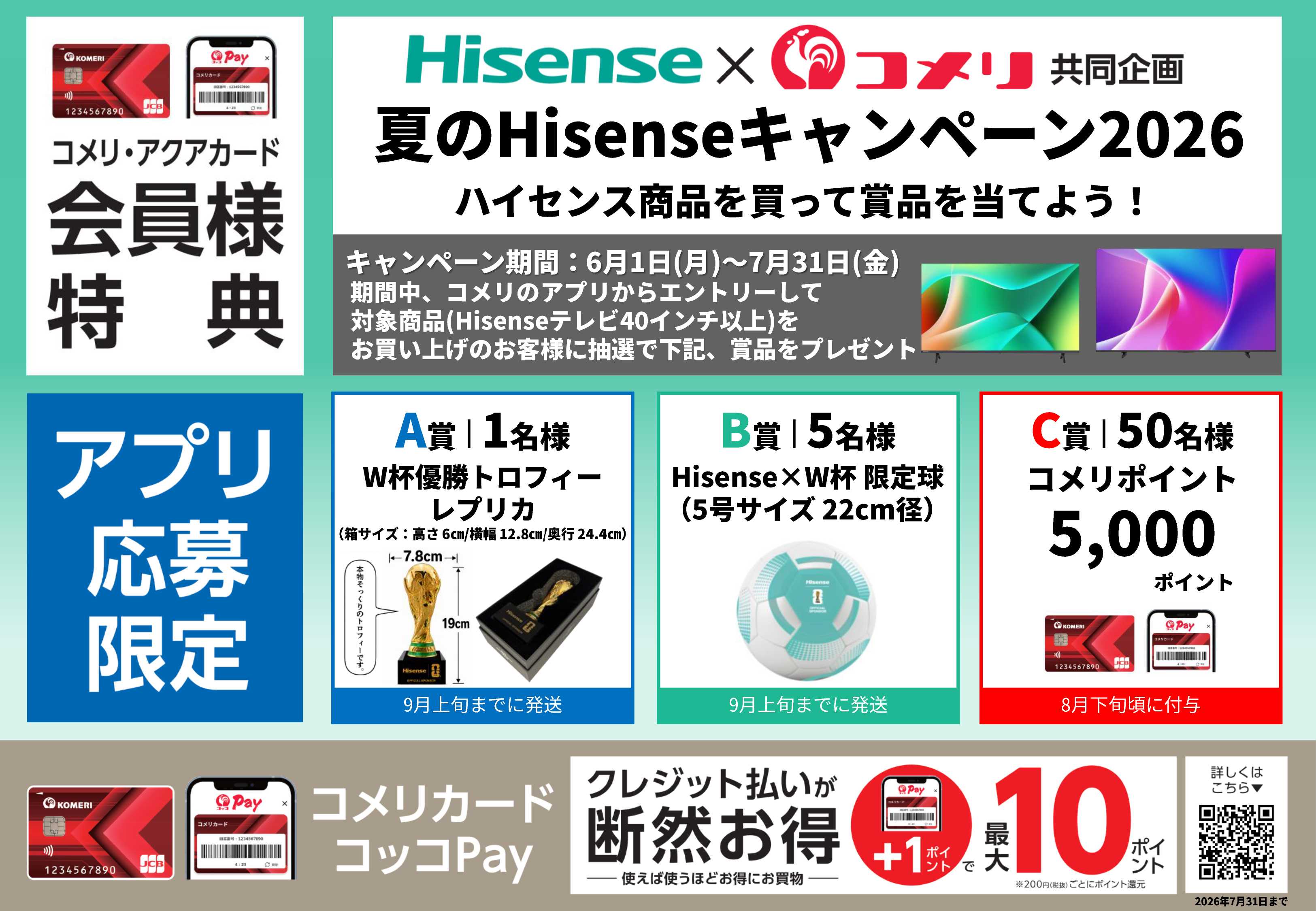 コメリハード＆グリーン 夏のHisenseキャンペーン2026