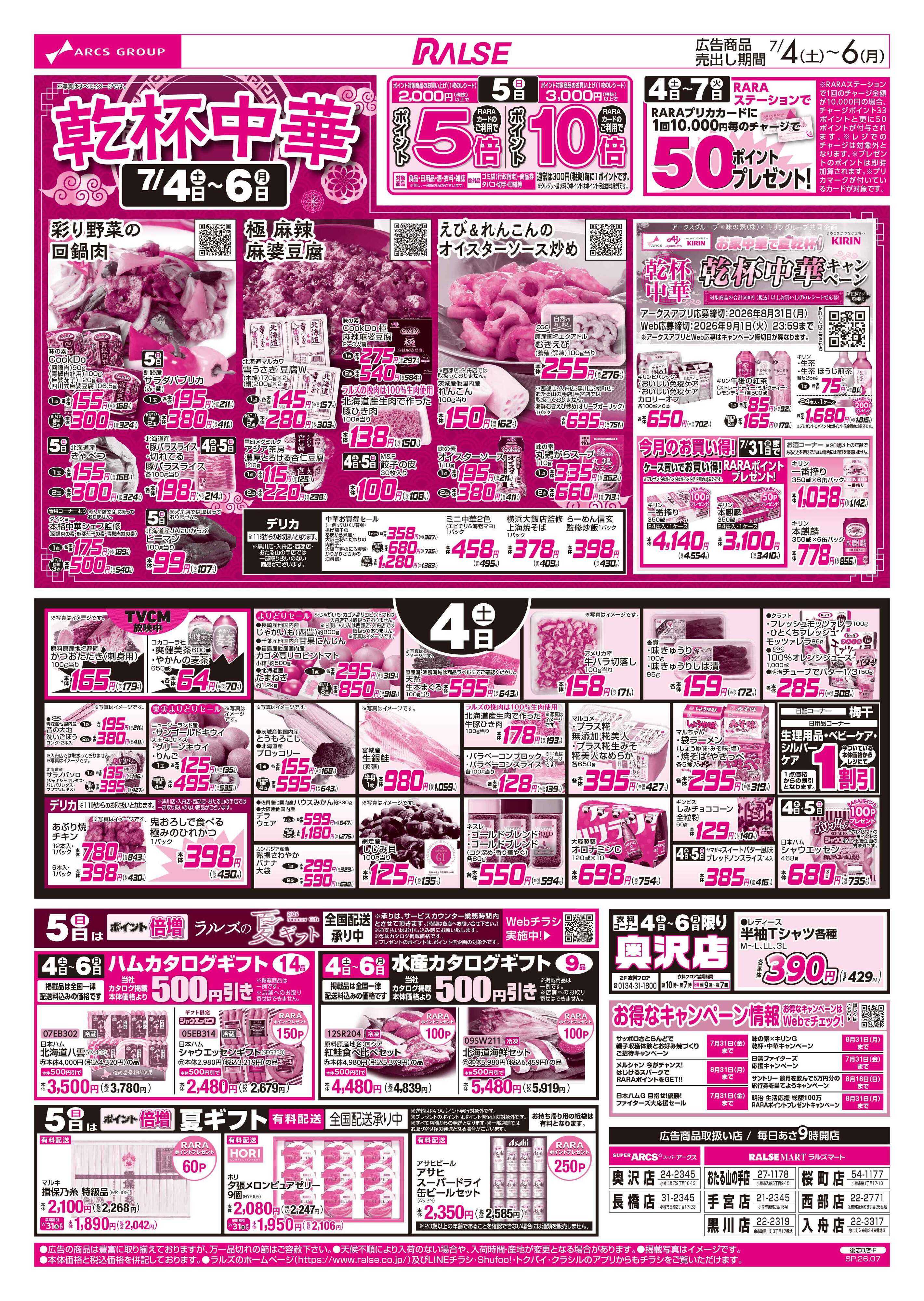 スーパーアークス 7/4-6 乾杯中華