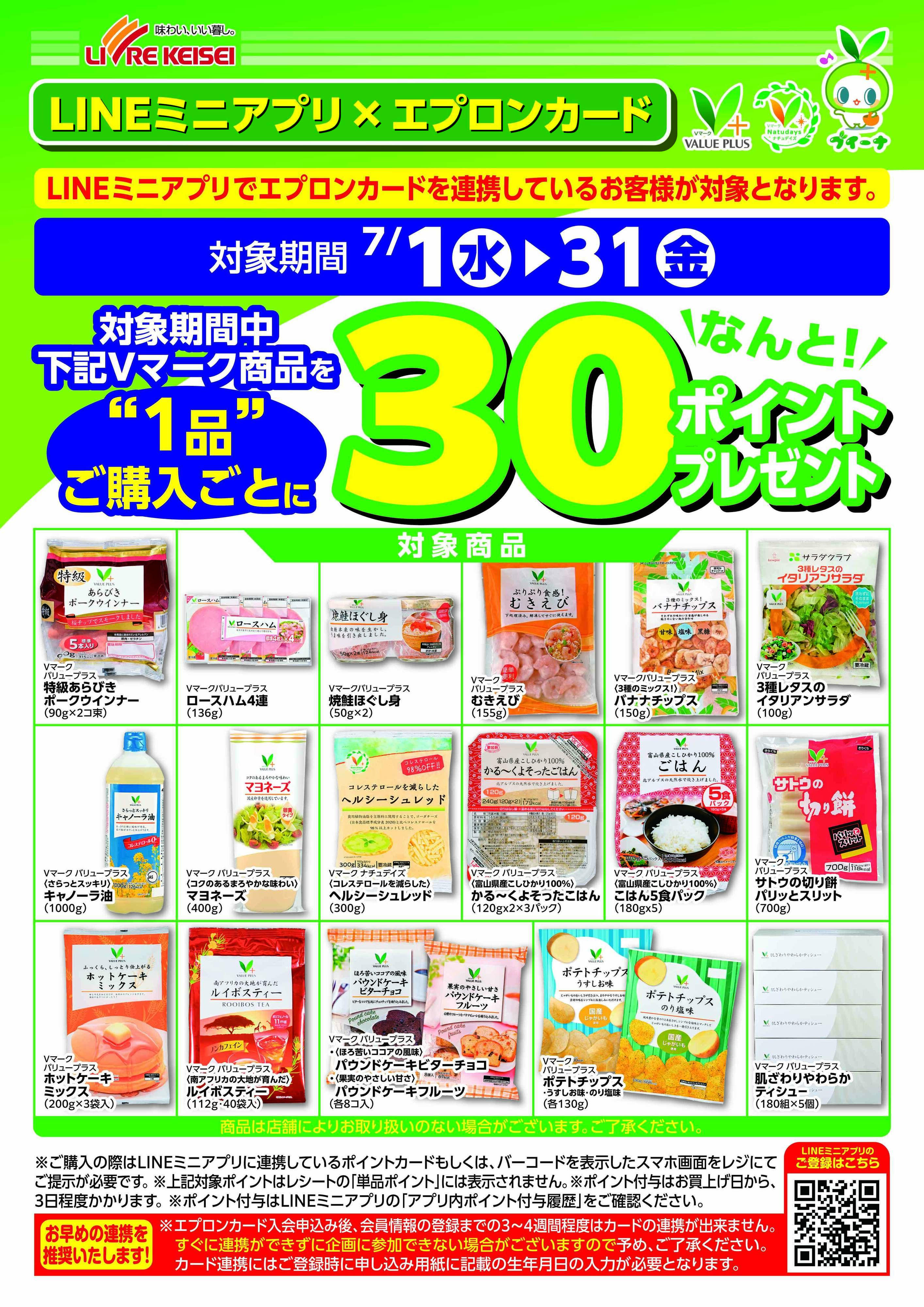 リブレ京成 【アプリ会員特典！】「Vマーク商品」30ポイント追加企画