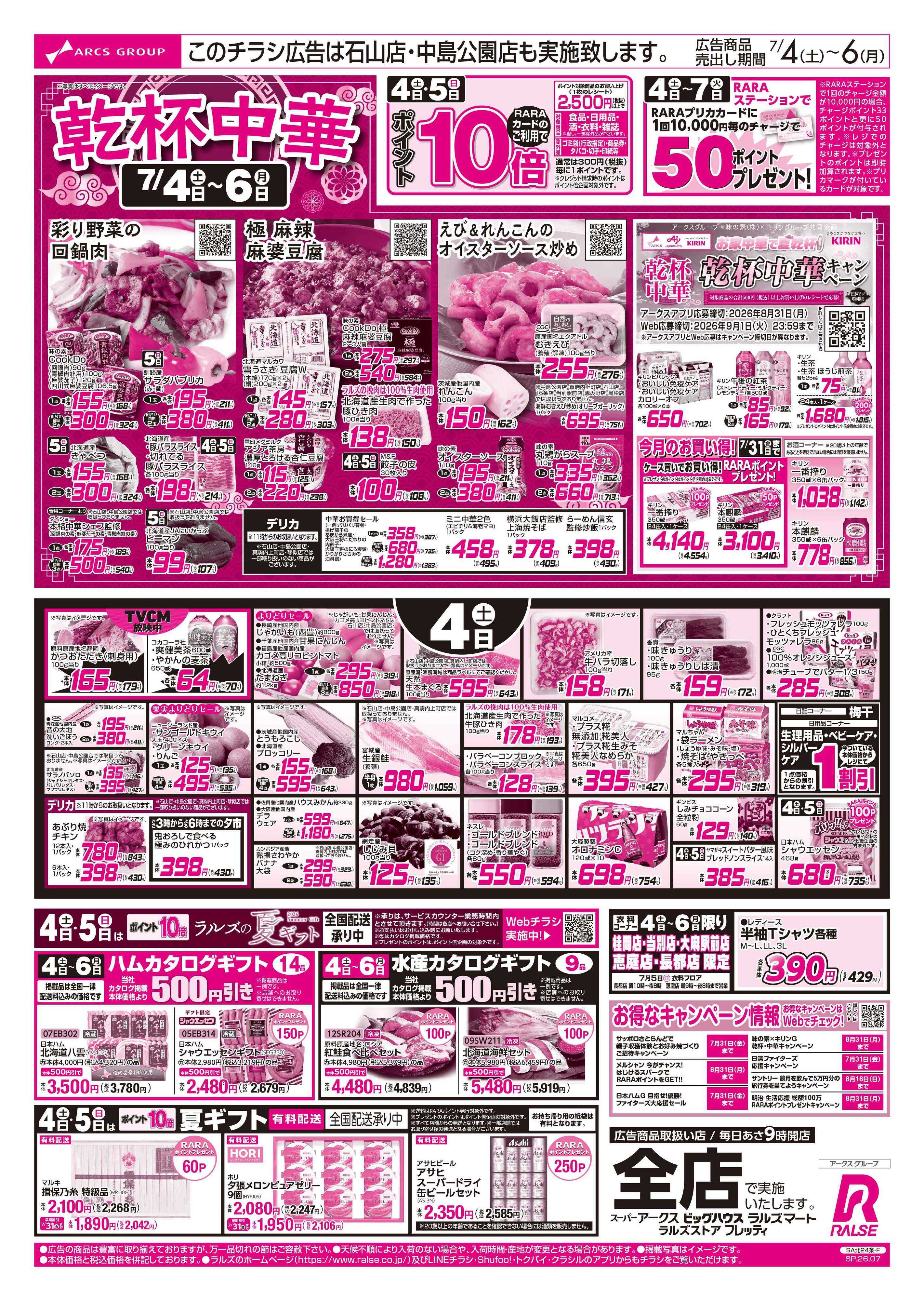 スーパーアークス 7/4-6 乾杯中華