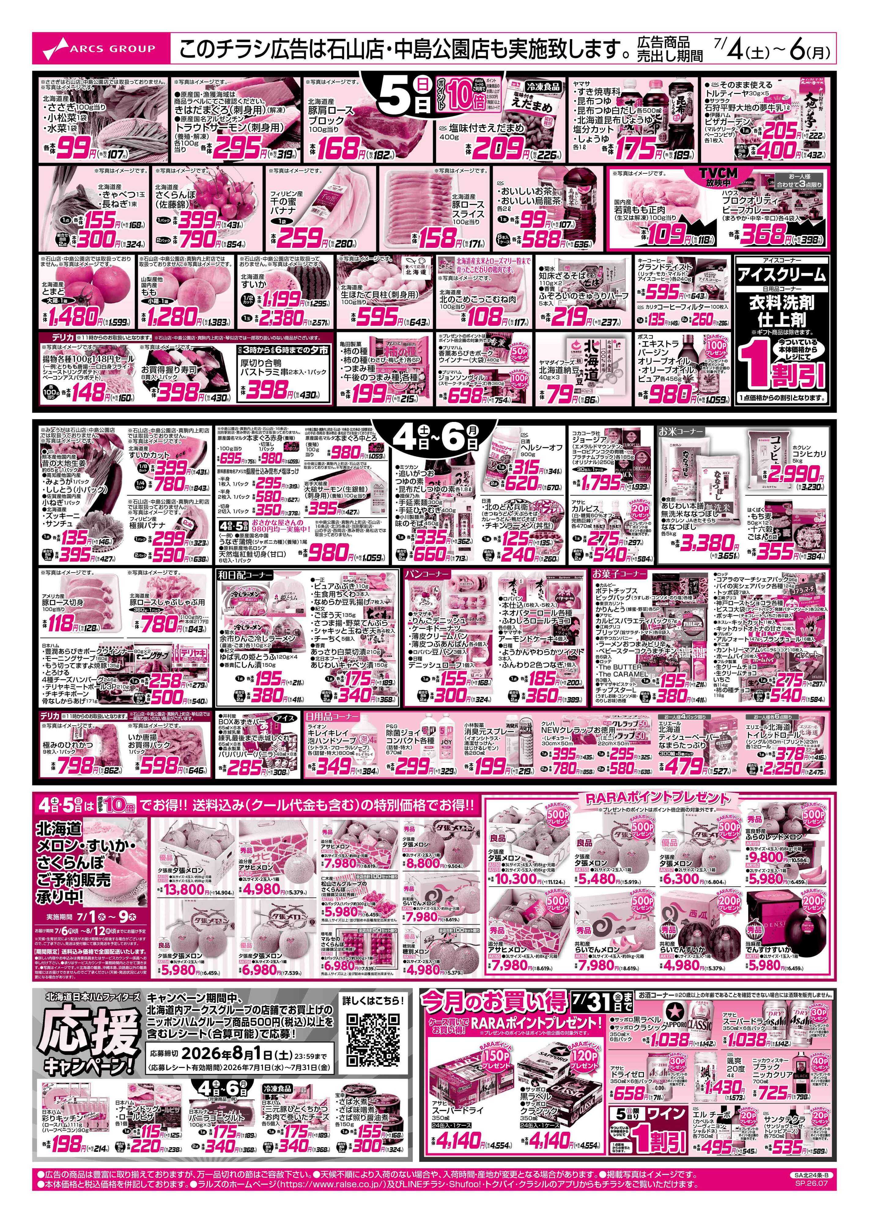 スーパーアークス 7/4-6 乾杯中華