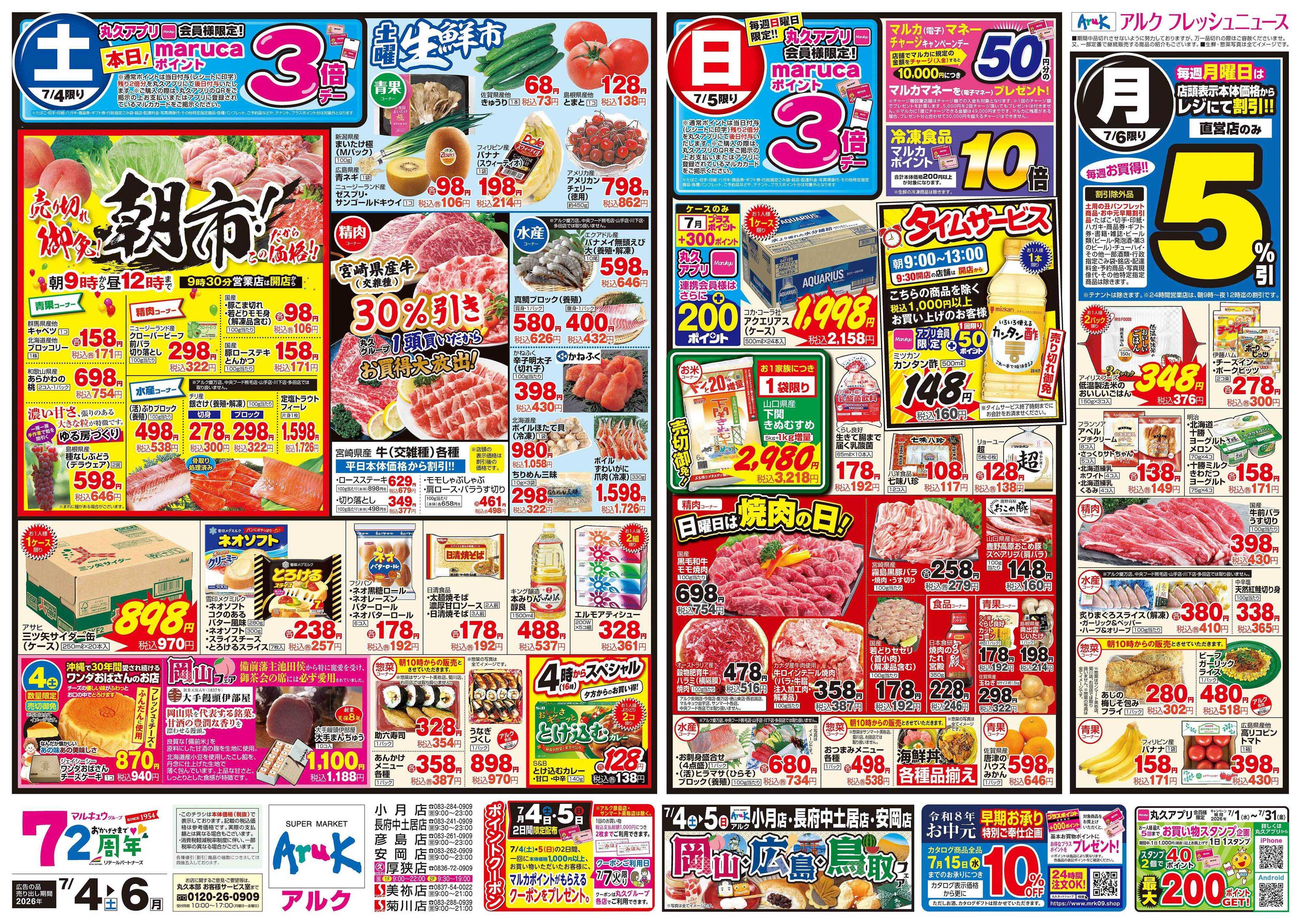 マルキュウ 7月4日(土)～7月6日(月)