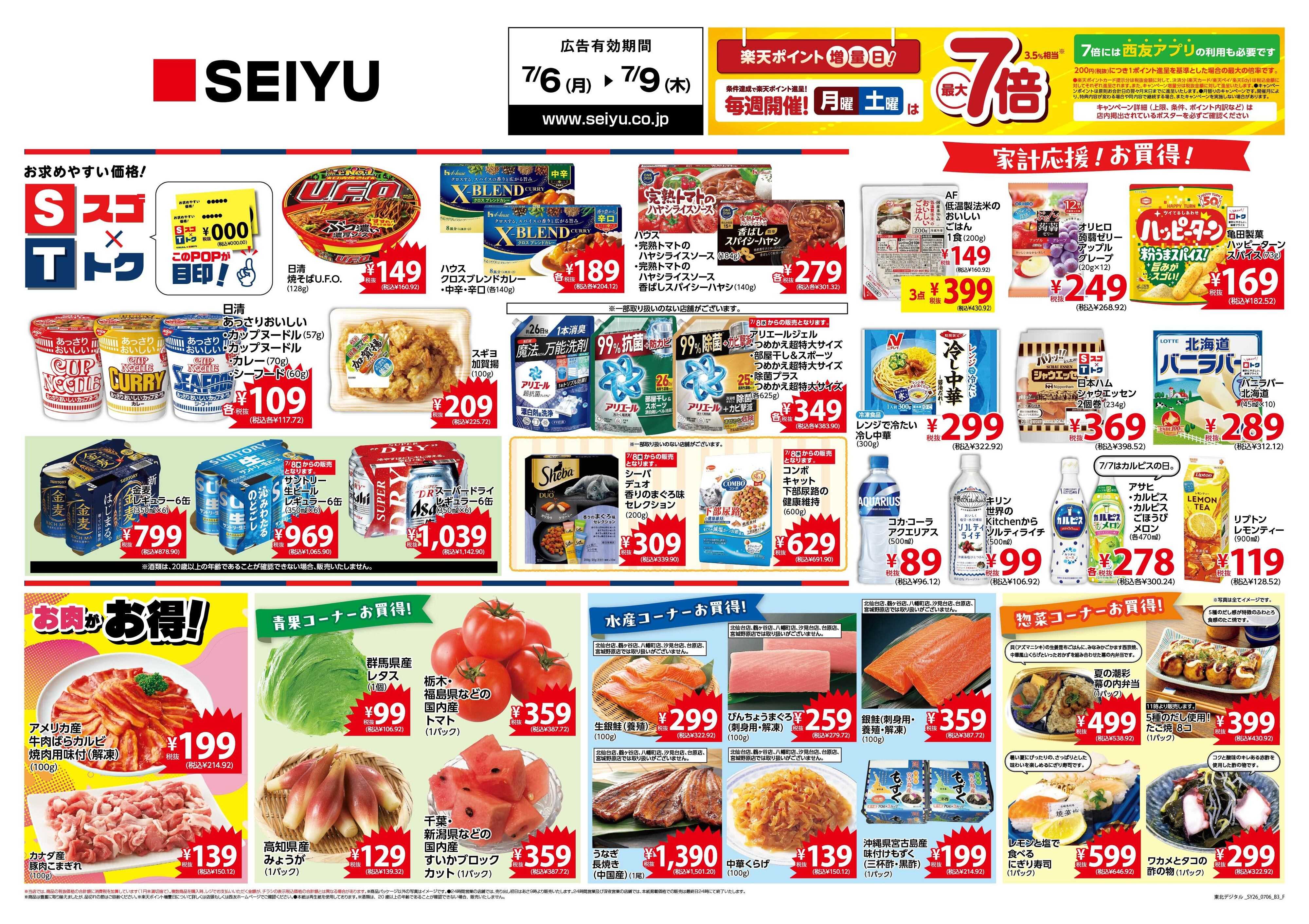 SEIYU 7月6日号