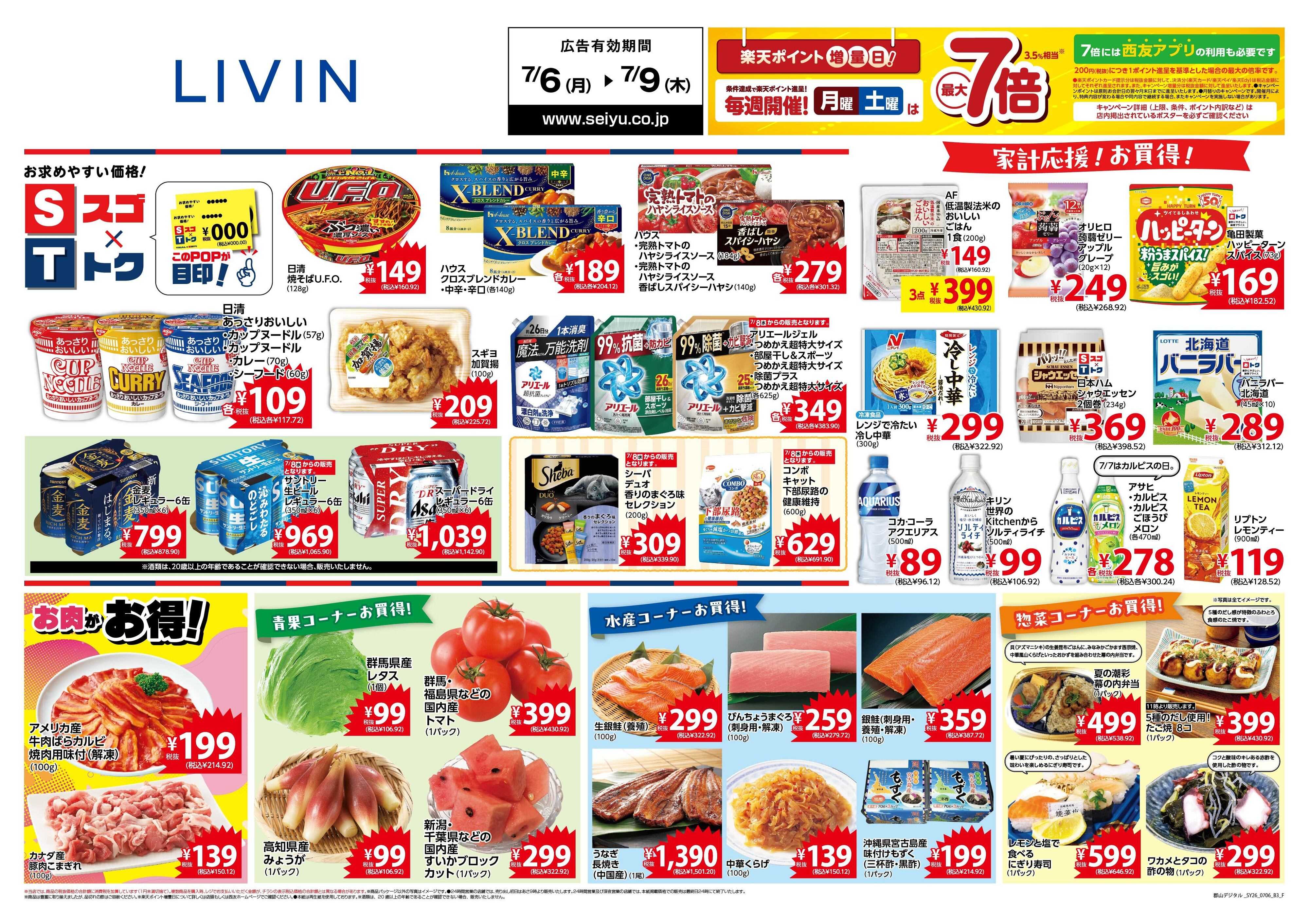 SEIYU 7月6日号